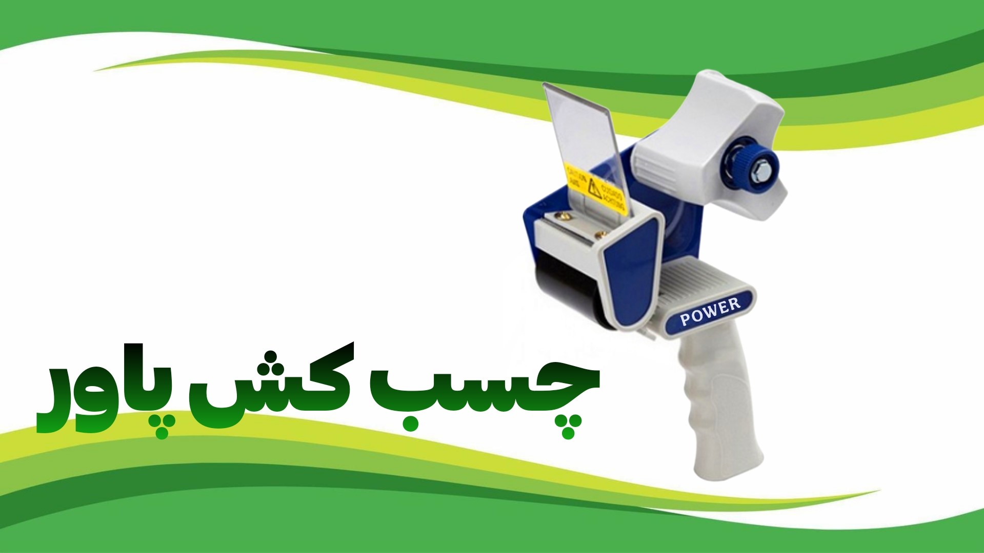 چسب کش پاور