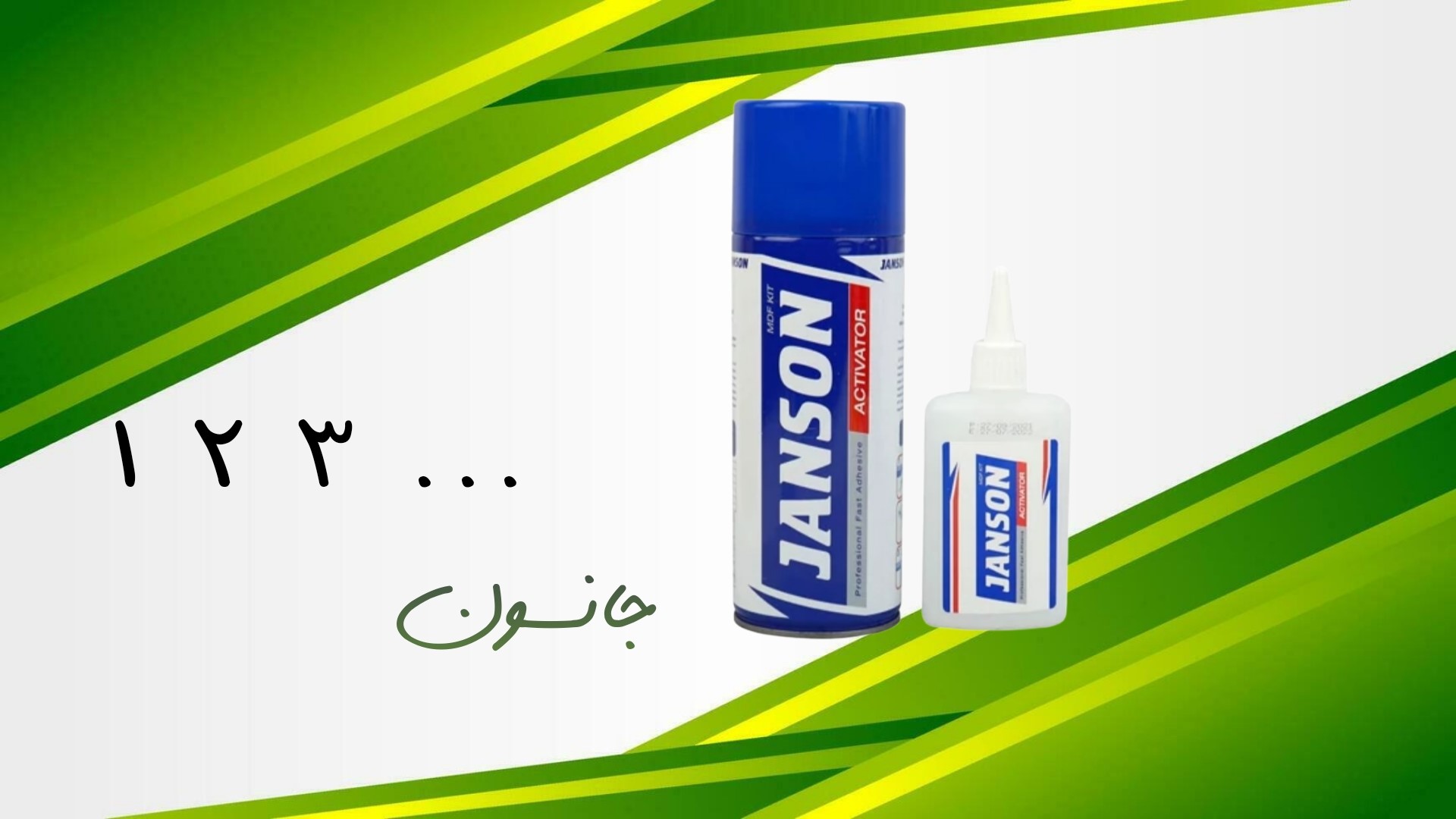 چسب 123 جانسون