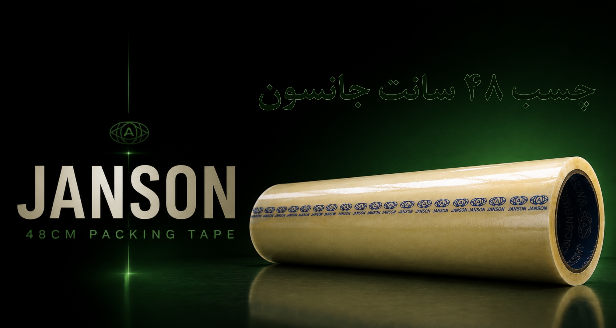 چسب شفاف جانسون عرض ۴۸ سانت طول ۹۰ یارد ضخامت ۴۳ میکرون