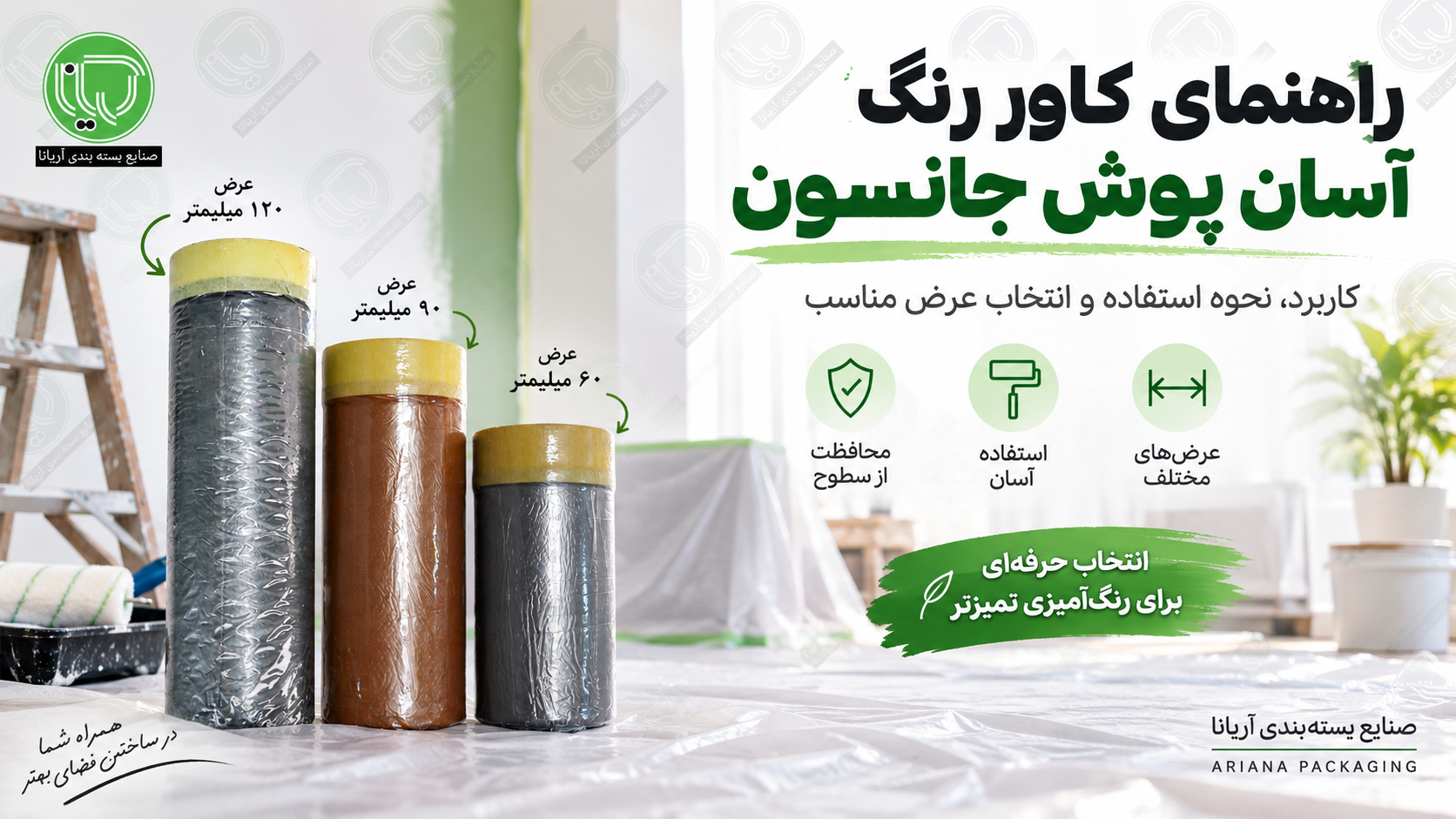 راهنمای کامل کاور رنگ آسان پوش جانسون؛ کاربرد، نحوه استفاده و انتخاب عرض مناسب