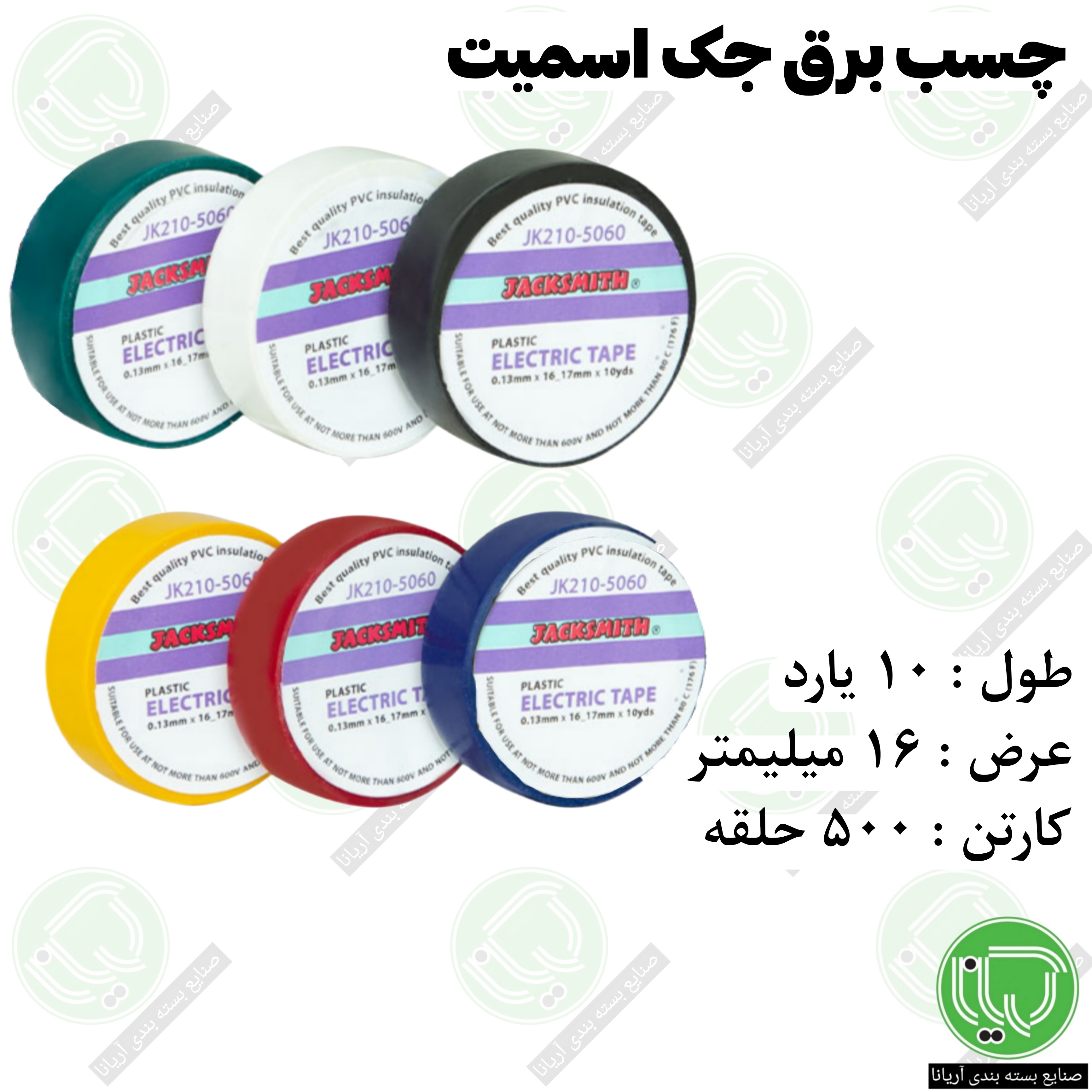 چسب برق جک اسمیت 10 یارد 1.6 سانت (هر حلقه 11.500 تومان)