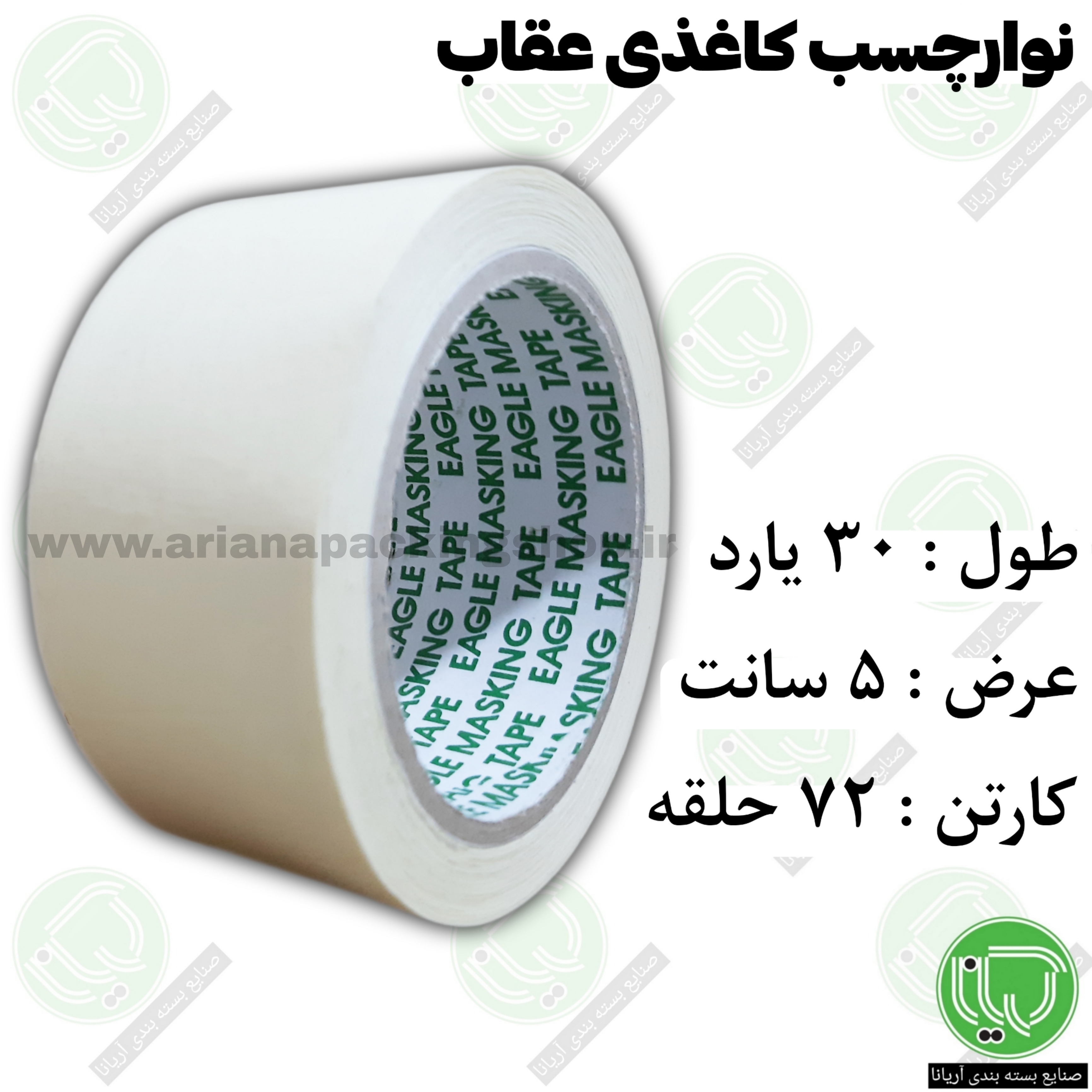 نوار چسب کاغذی عقاب 30 یارد 5 سانت (هر حلقه 81.000 تومان)