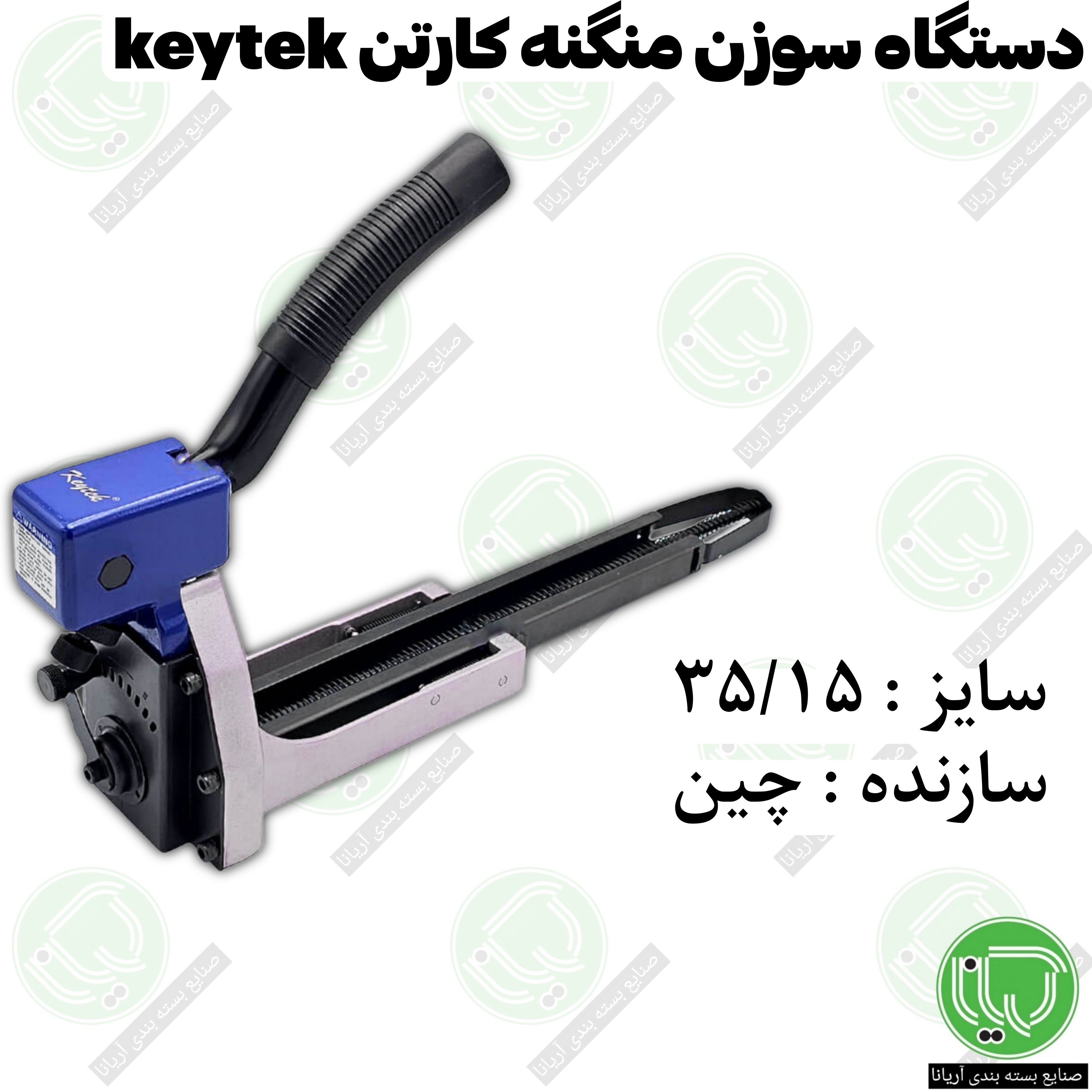 دستگاه سوزن منگنه کارتن Keytek سایز ۳۵/۱۵ ساخت چین
