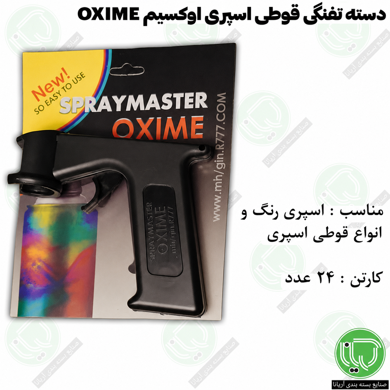 دسته اسپری رنگ اوکسیم OXIME (تبدیل اسپری به پیستوله) مناسب انواع قوطی اسپری (هرعدد خرید عمده 280.000 تومان)