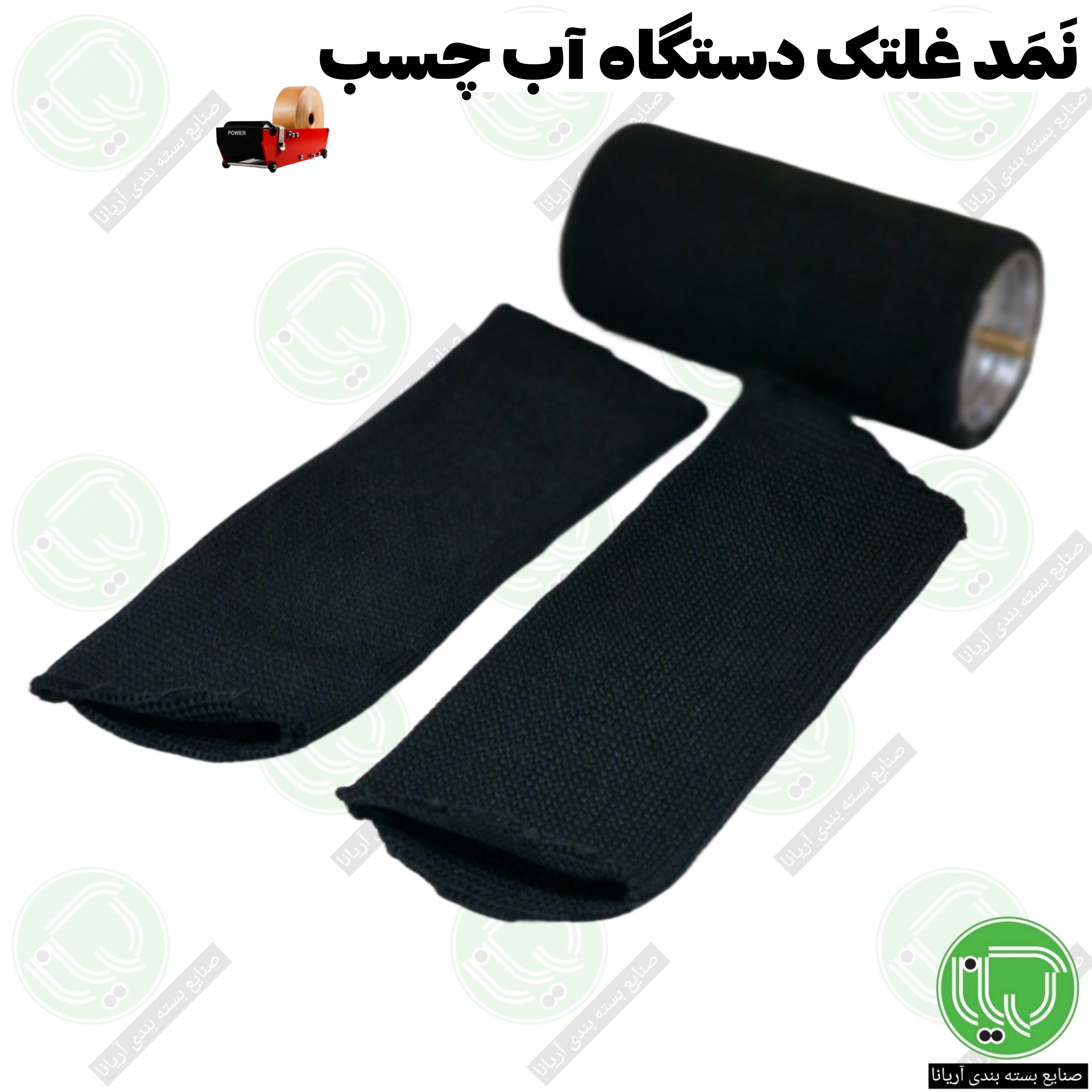 نمد دستگاه آب‌ چسب | قطعه یدکی مصرفی