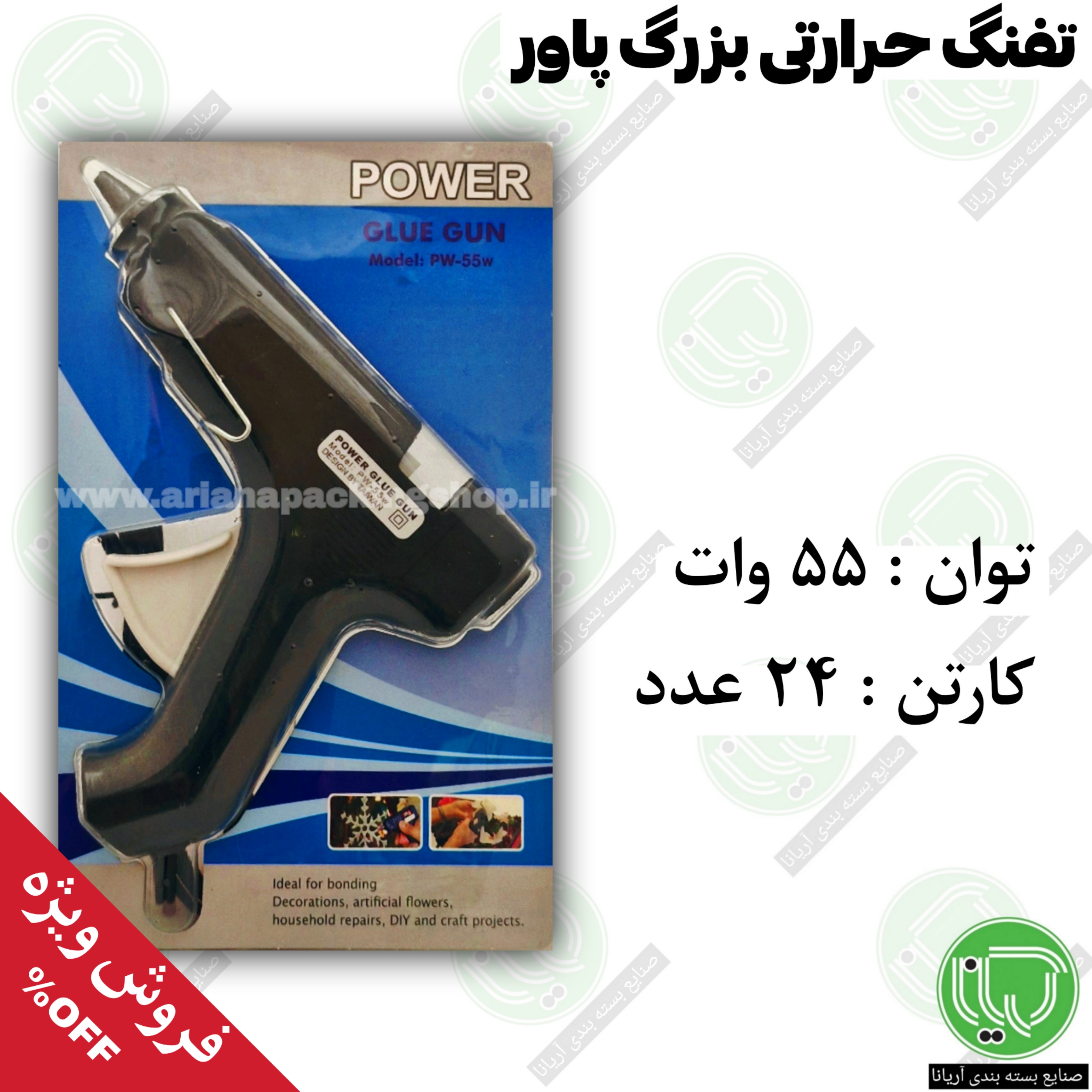 تفنگ حرارتی بزرگ 55 وات پاور (هر عدد 250.000 تومان)