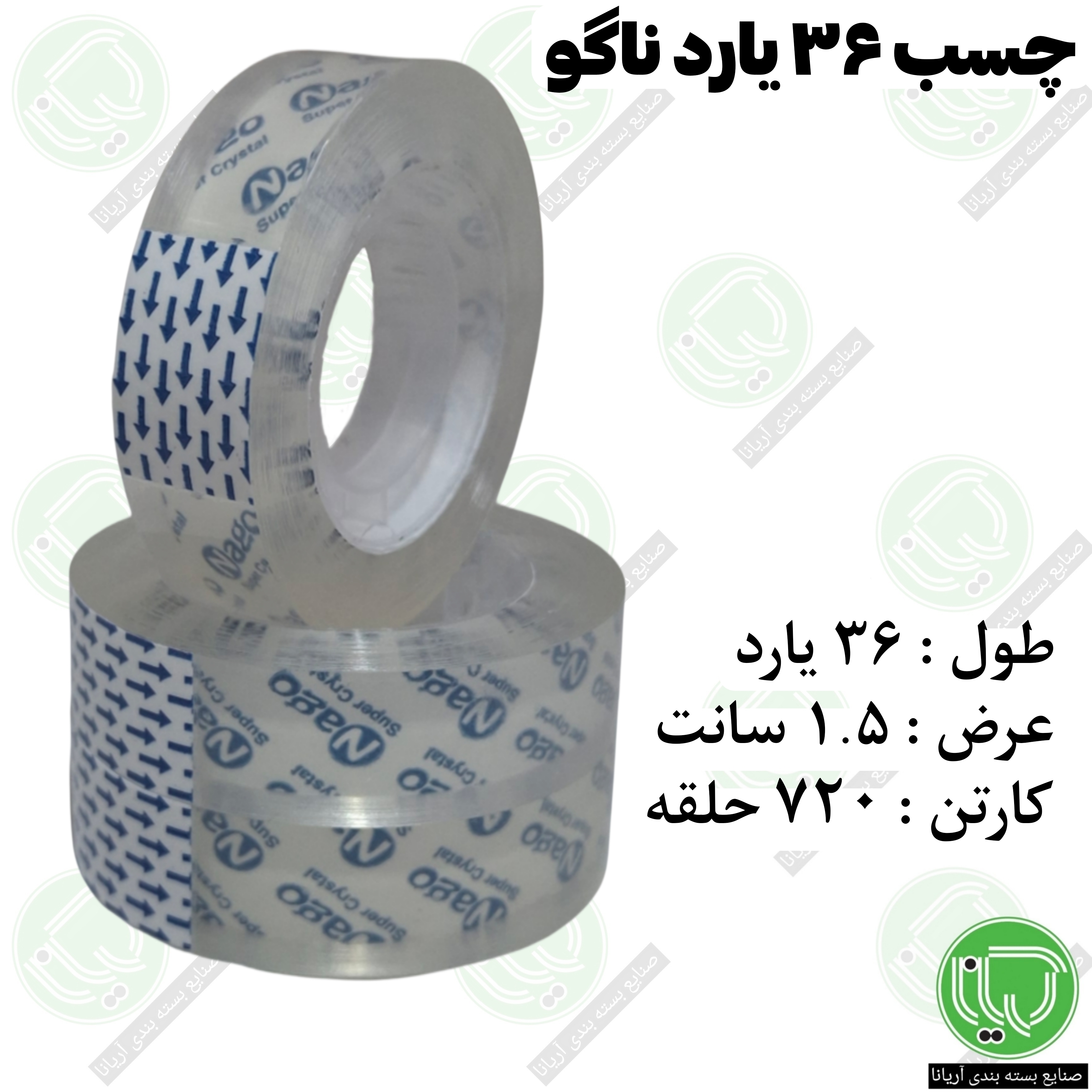 چسب نواری ناگو ۳۶ یارد | ۱5 میل (هر حلقه 9.00۰ تومان)