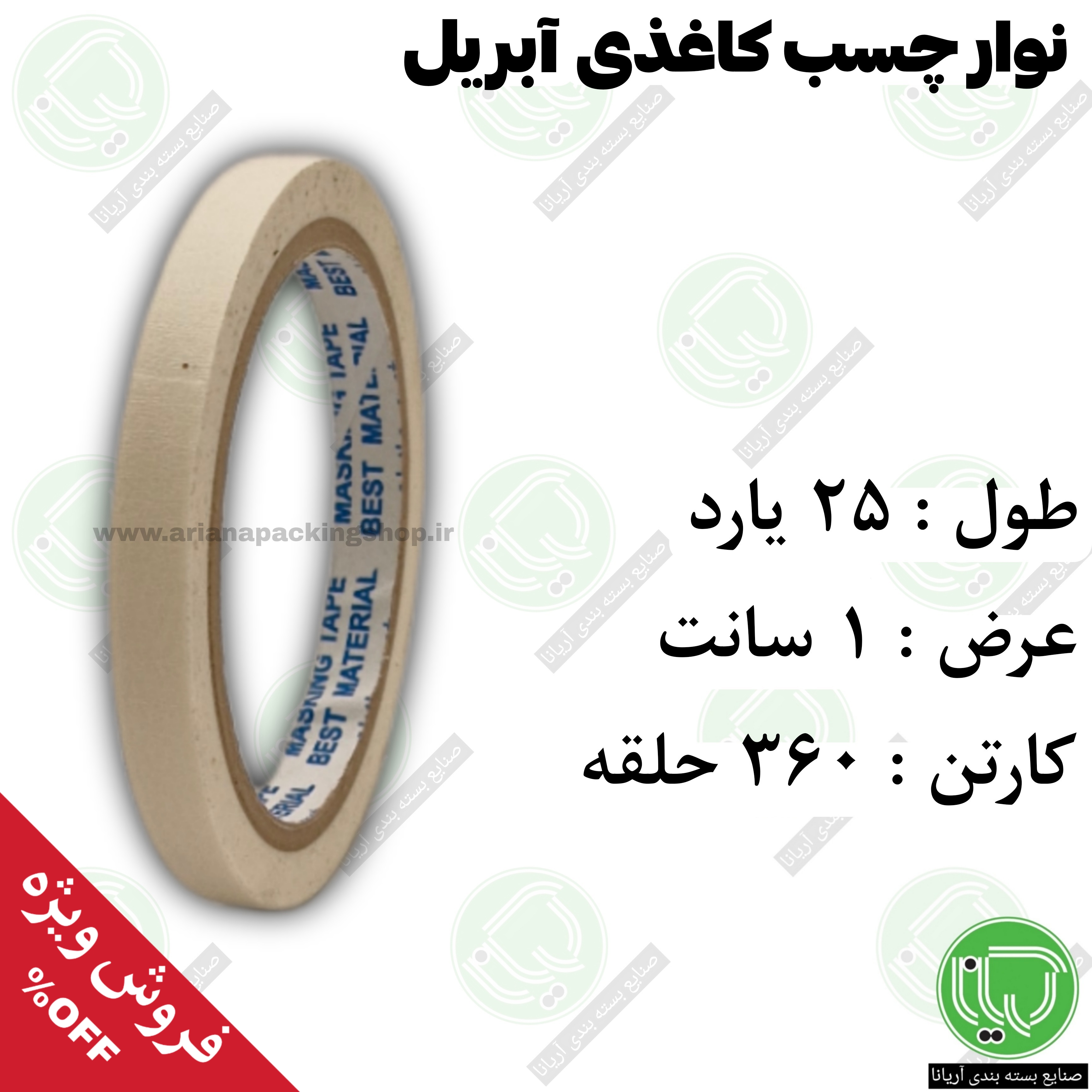 نوار چسب کاغذی آبریل 25 یارد 1 سانت (هر حلقه 25.000 تومان)