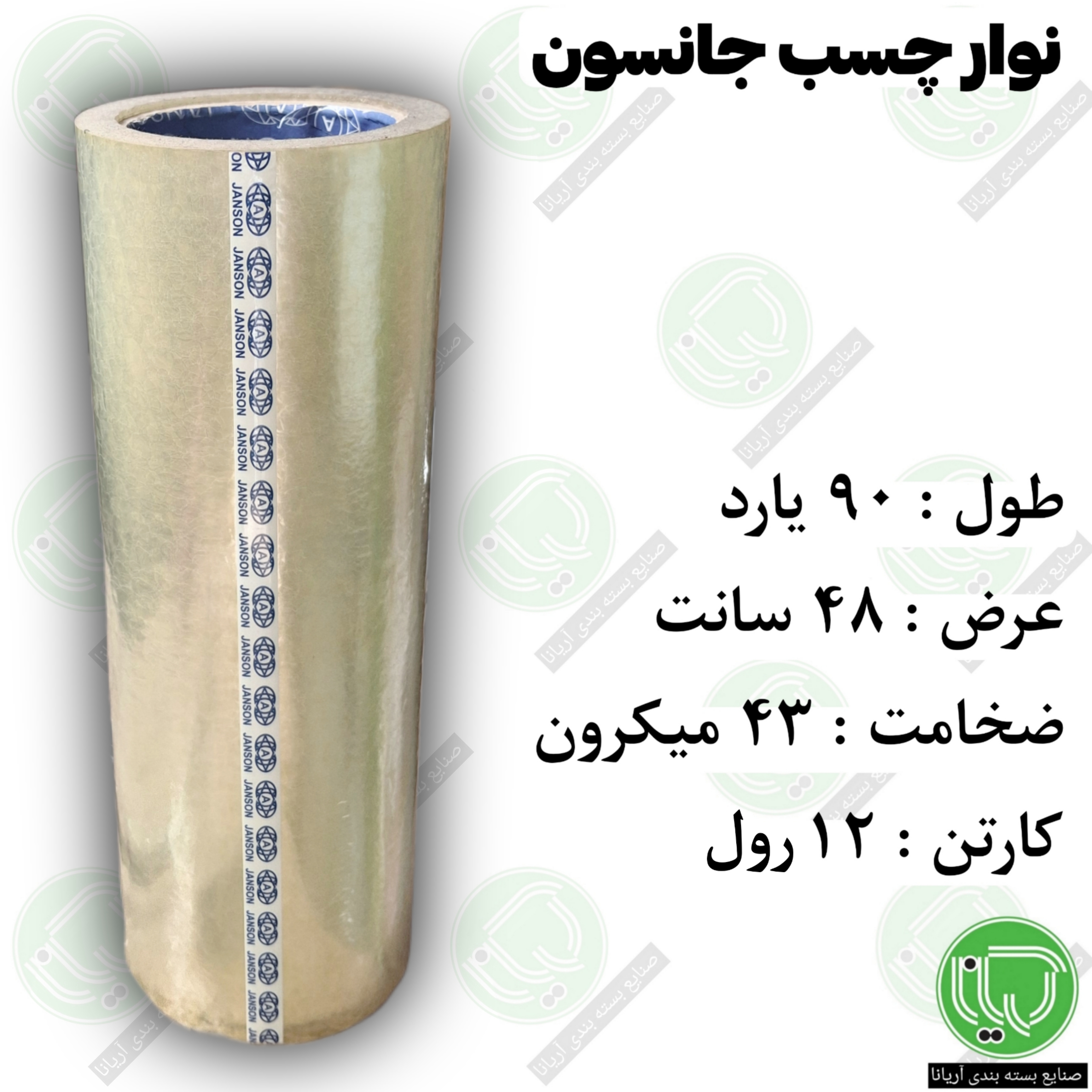 نوار چسب ۴۸ سانت جانسون شفاف ۹۰ یارد ۴۳ میکرون (هر رول 860.000 تومان)