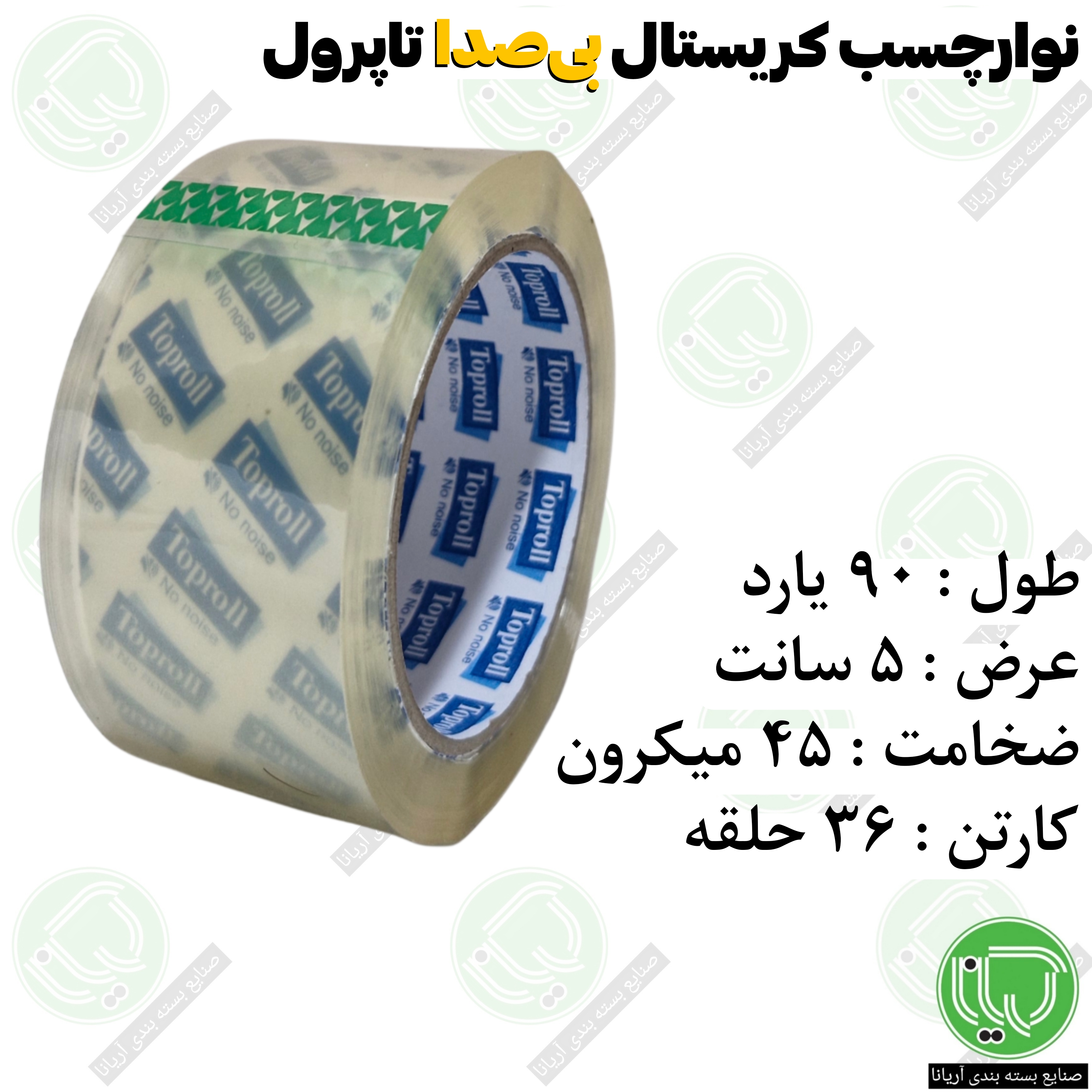 نوار چسب کریستال بی‌ صدا تاپرول ۵ سانت ۹۰ یارد ۴۵ میکرون (هر حلقه 90.000 تومان)
