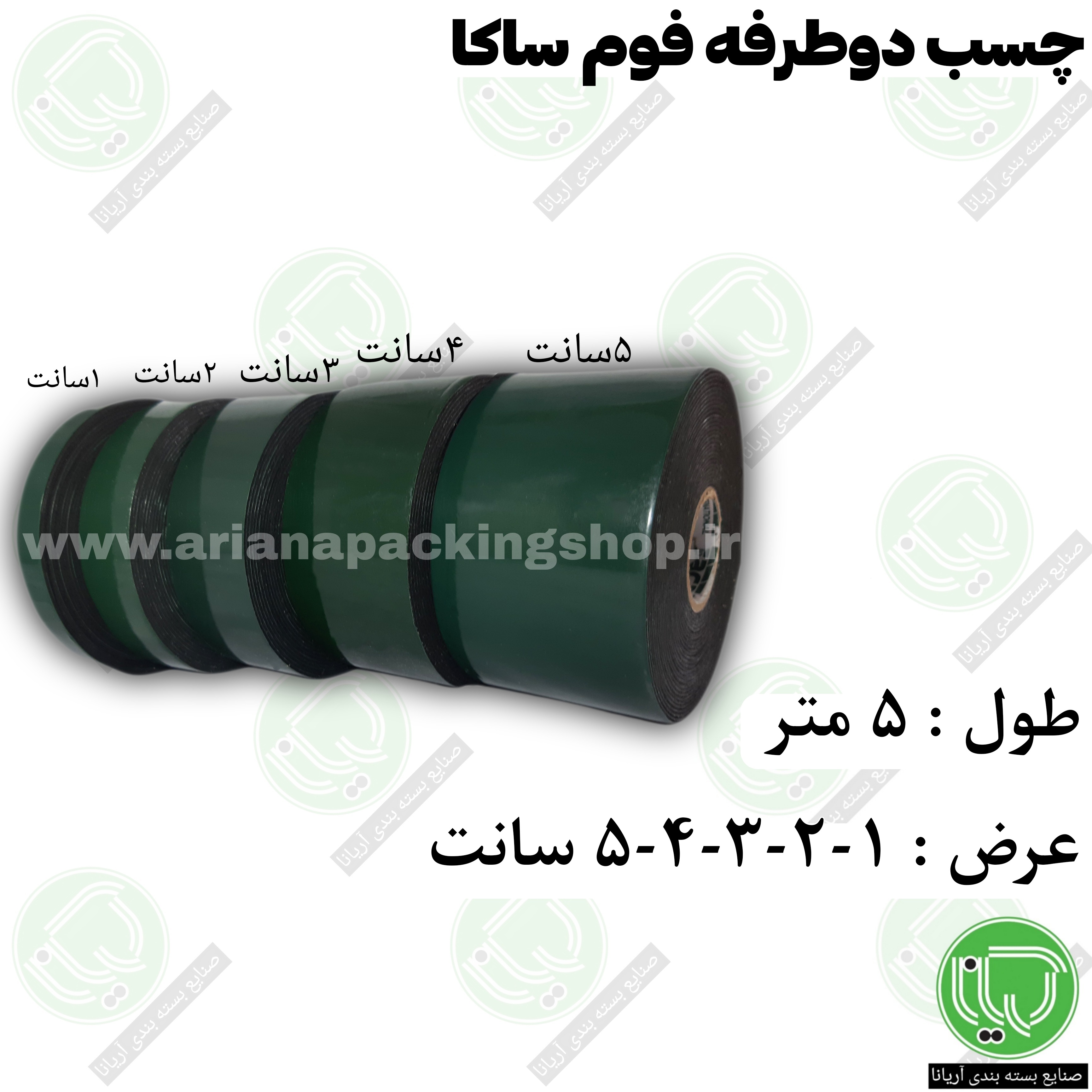 چسب دو طرفه فوم ساکا 5 متری بسته 10 x عددی (سانتی 30.000 تومان)