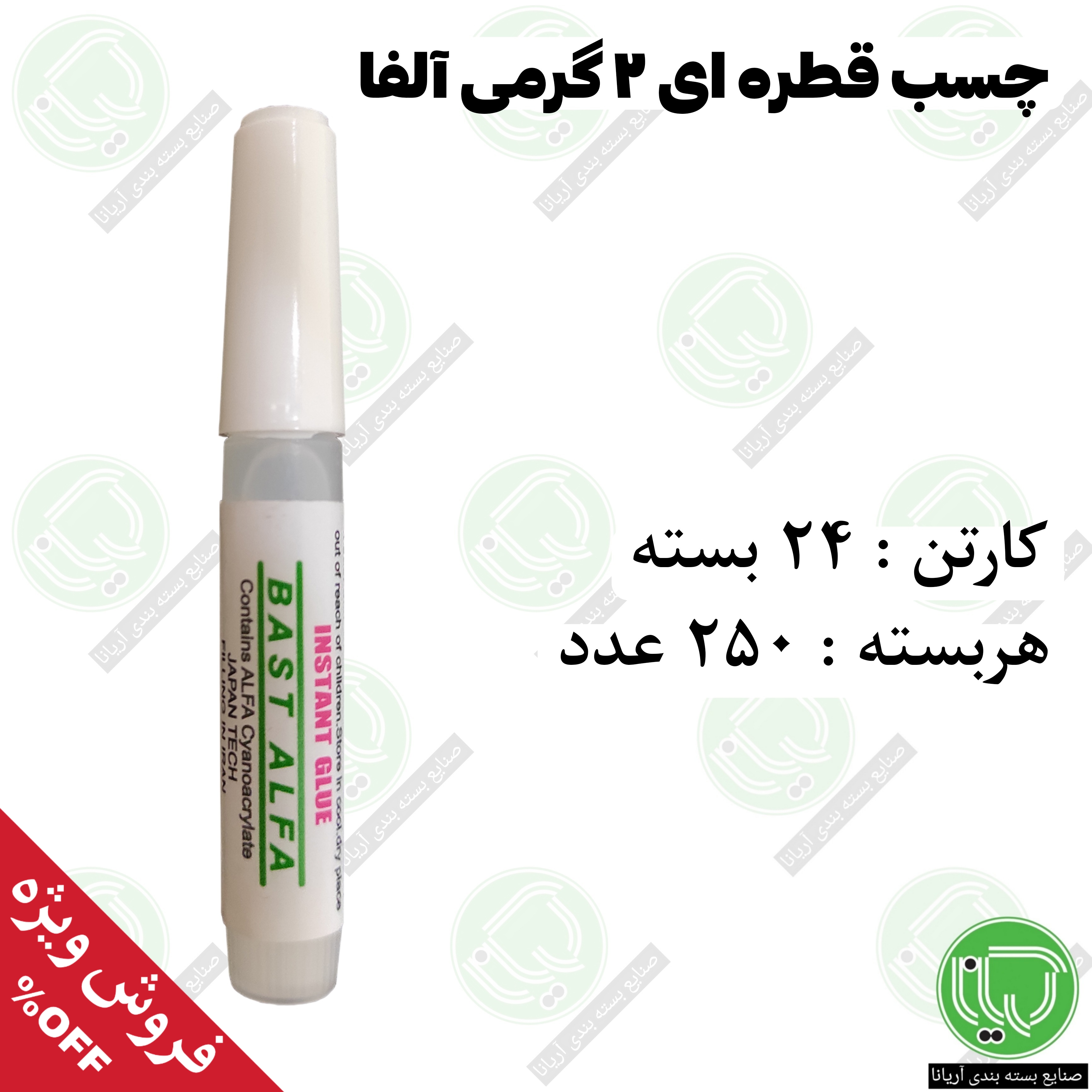 چسب قطره‌ ای ۲ گرمی آلفا | عمده (کارتن ۶۰۰۰ عدد) (هر بسته 2.200.000 تومان)