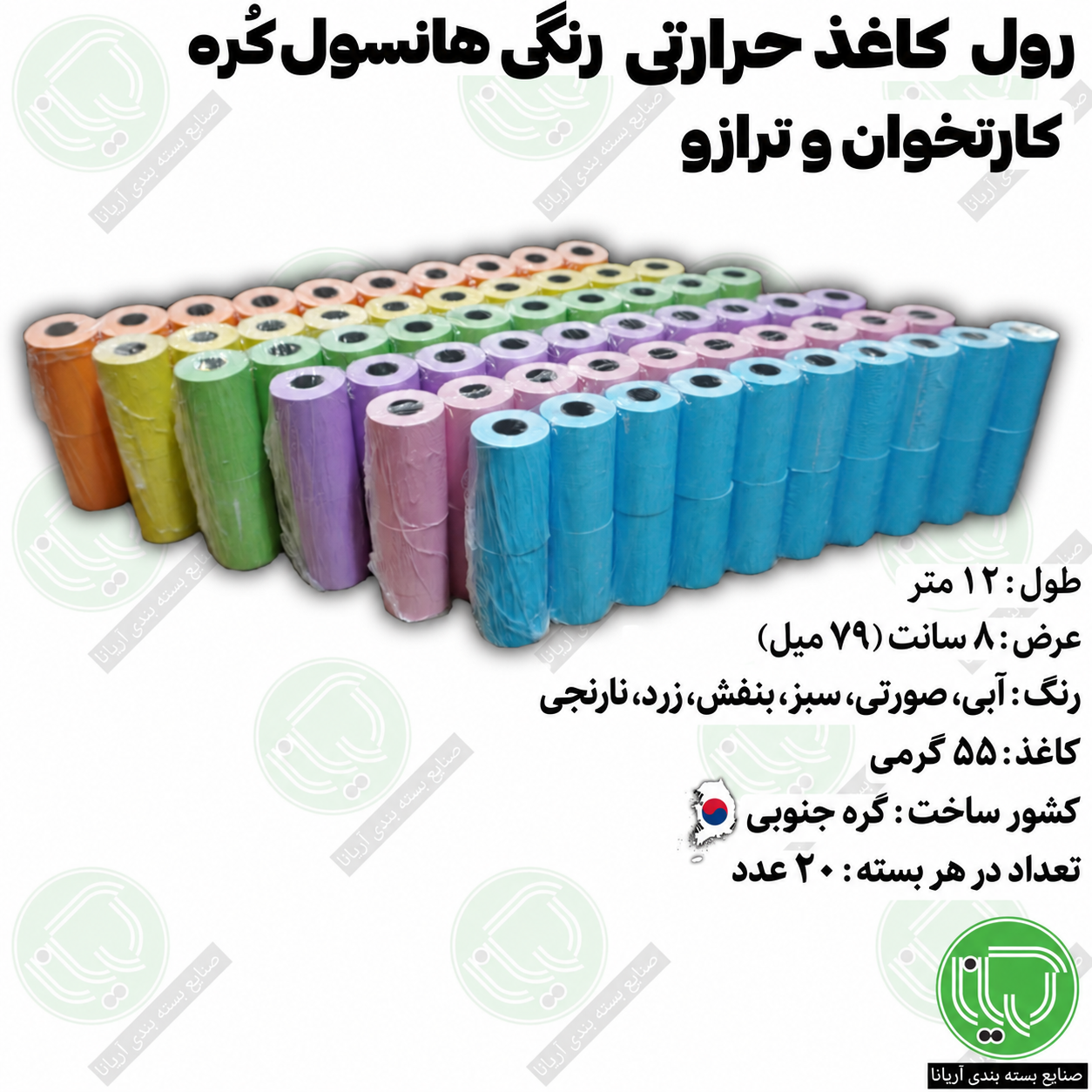 رول حرارتی رنگی هانسول ۱۲ متری ۸ سانت بسته ۲۰ عددی