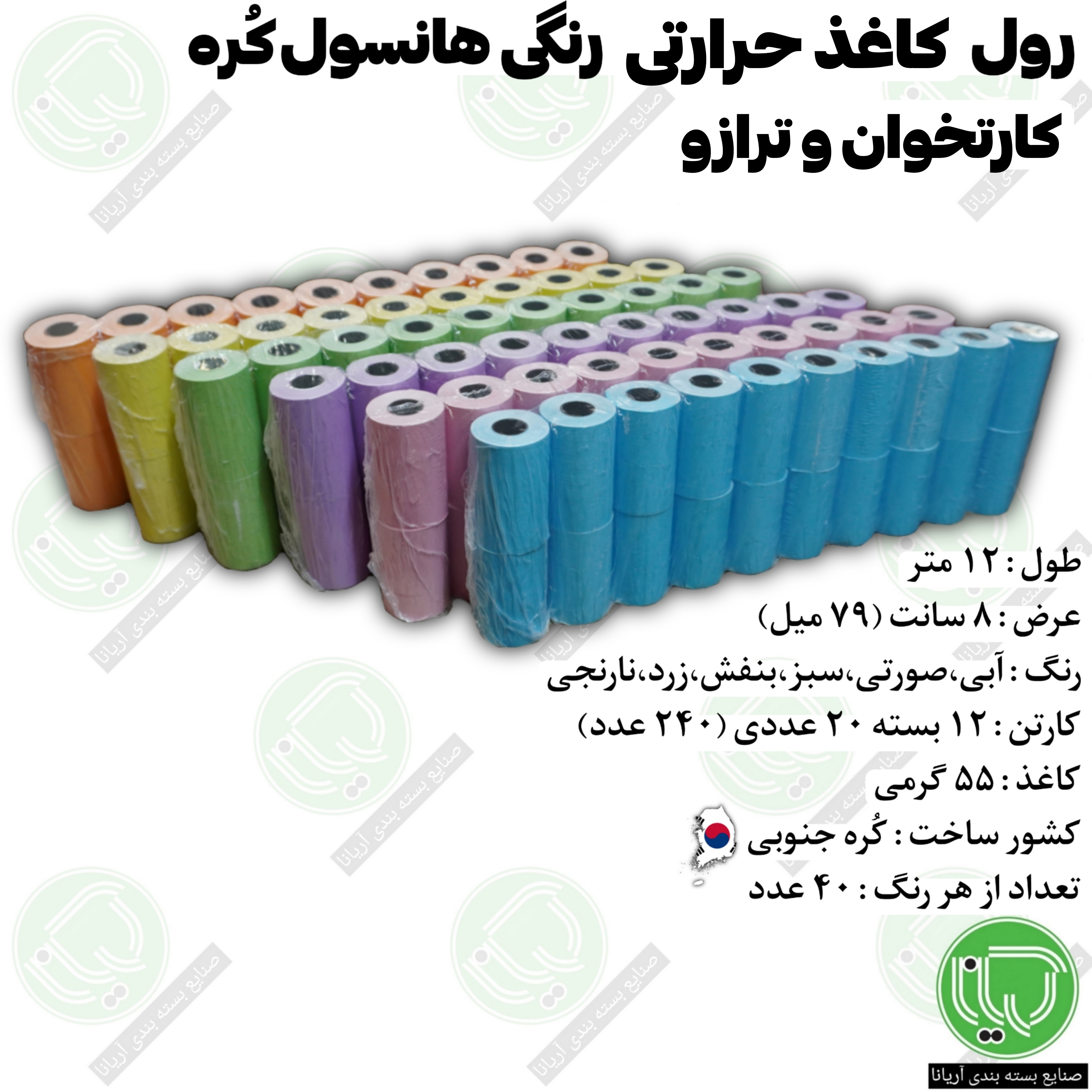 رول کاغذ حرارتی رنگی هانسول 54 میل کره‌ ای برای کارتخوان و ترازو عمده (هرعدد 26.000 تومان)