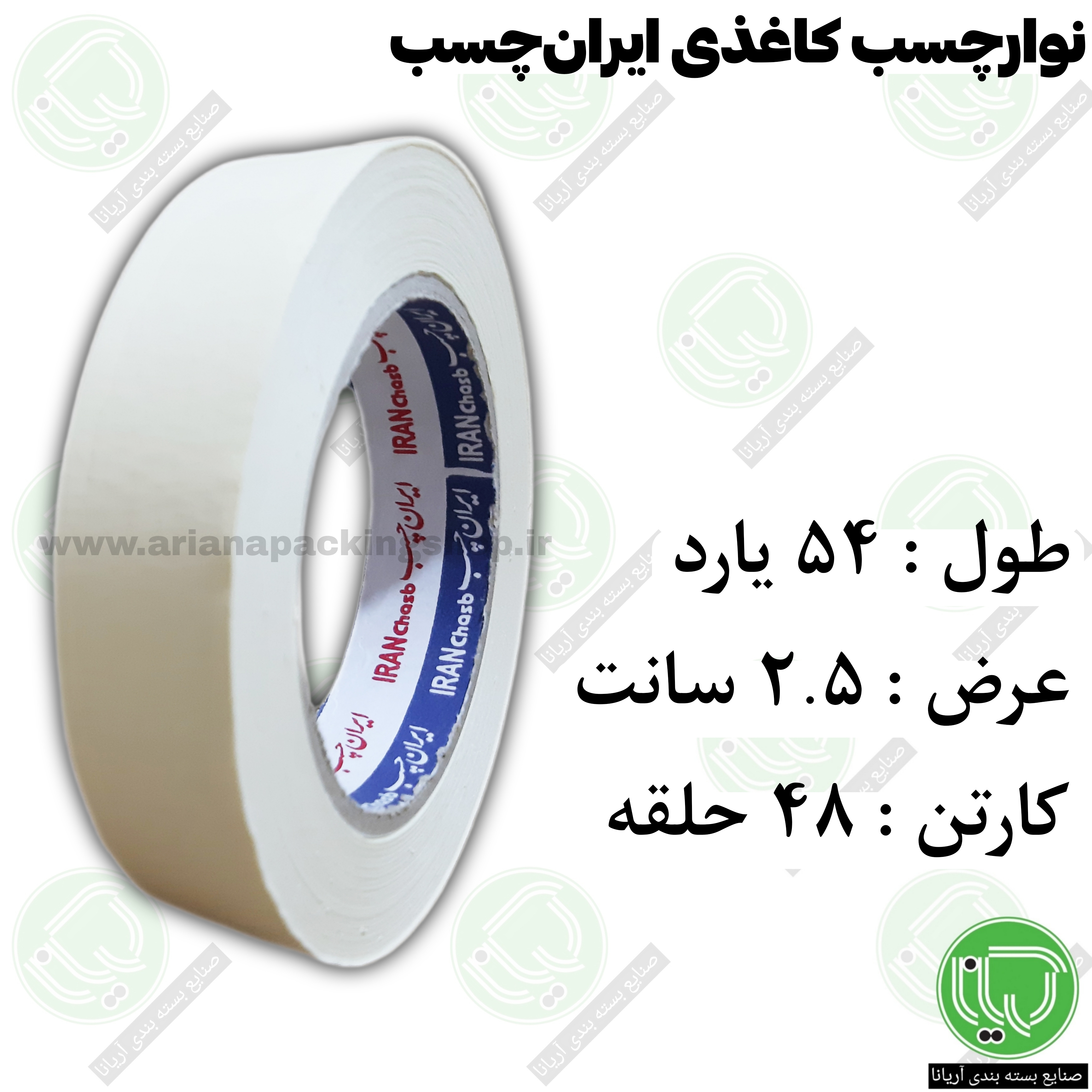 نوار چسب کاغذی ایران‌ چسب 54 یارد 2.5 سانت (هر حلقه ۸5.1۰۰ تومان)