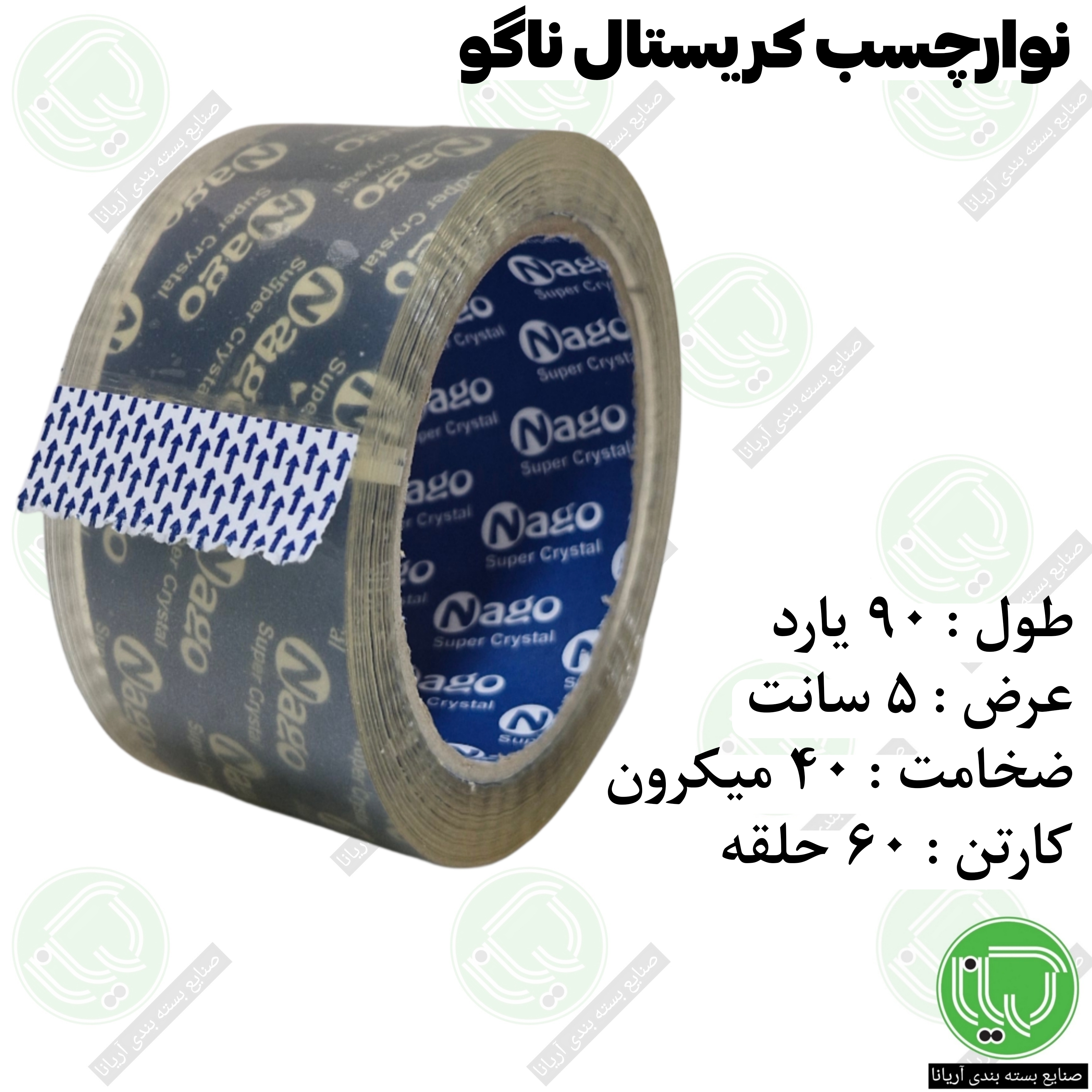 نوار چسب کریستال ناگو ۵ سانتی‌ متر ۹۰ یارد ۴۰ میکرون (هر حلقه 75.000 تومان)