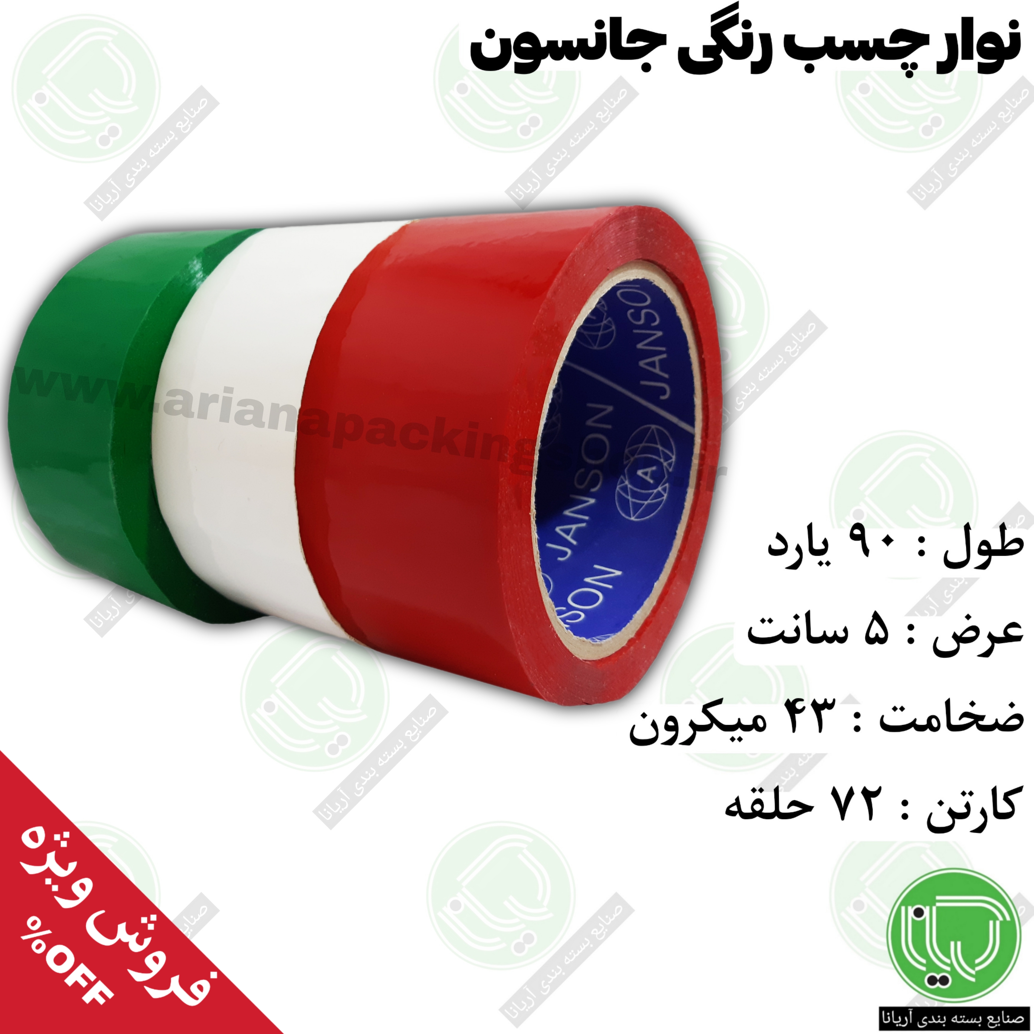 نوار چسب رنگی جانسون | ۹۰ یارد | ۵ سانت | ضخامت ۴۳ میکرون | بسته‌ بندی (هر حلقه 205.000 تومان)