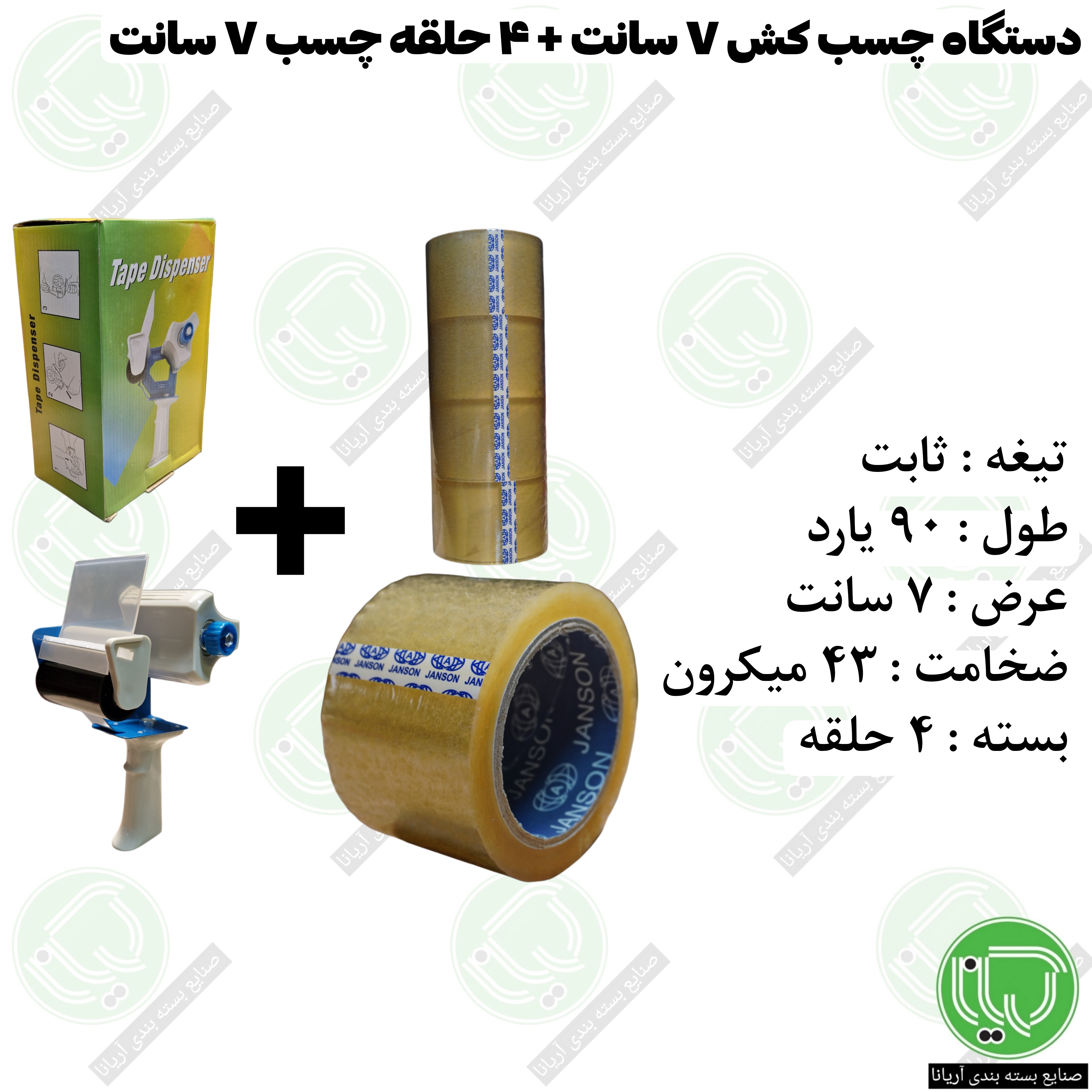 دستگاه چسب کش 7 سانت تیغه ثابت + 4 حلقه نوار چسب جانسون 7 سانت 90 یارد 43 میکرون