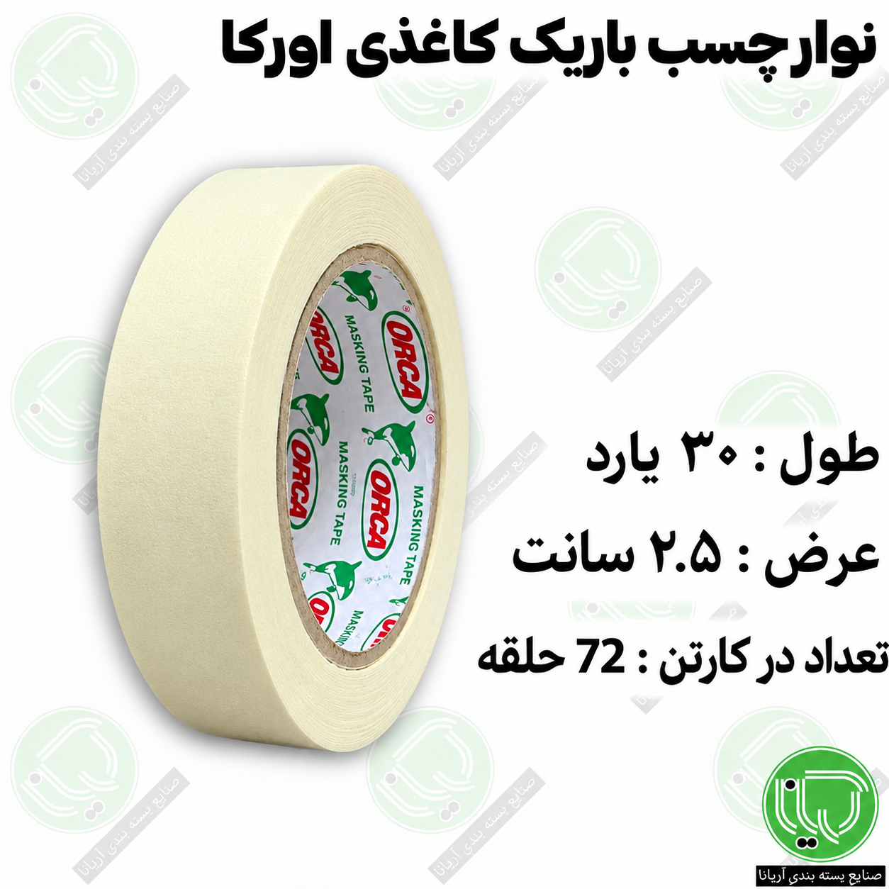 چسب کاغذی 30 یارد اورکا 2.5 سانت(هر حلقه 120.000 تومان)