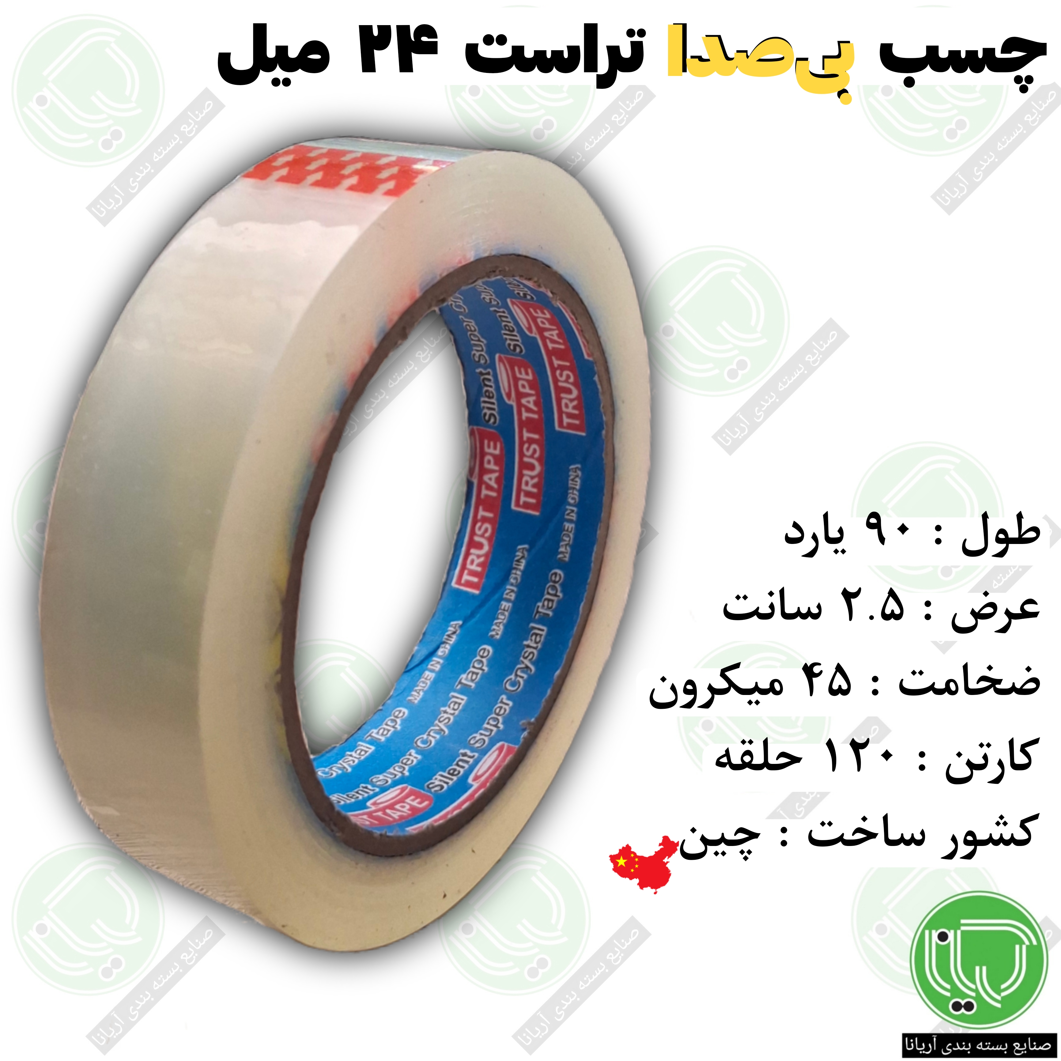 نوار چسب شفاف بی‌ صدای تراست 2.5 سانت 90 یارد 45 میکرون (هر حلقه 72.000 تومان)