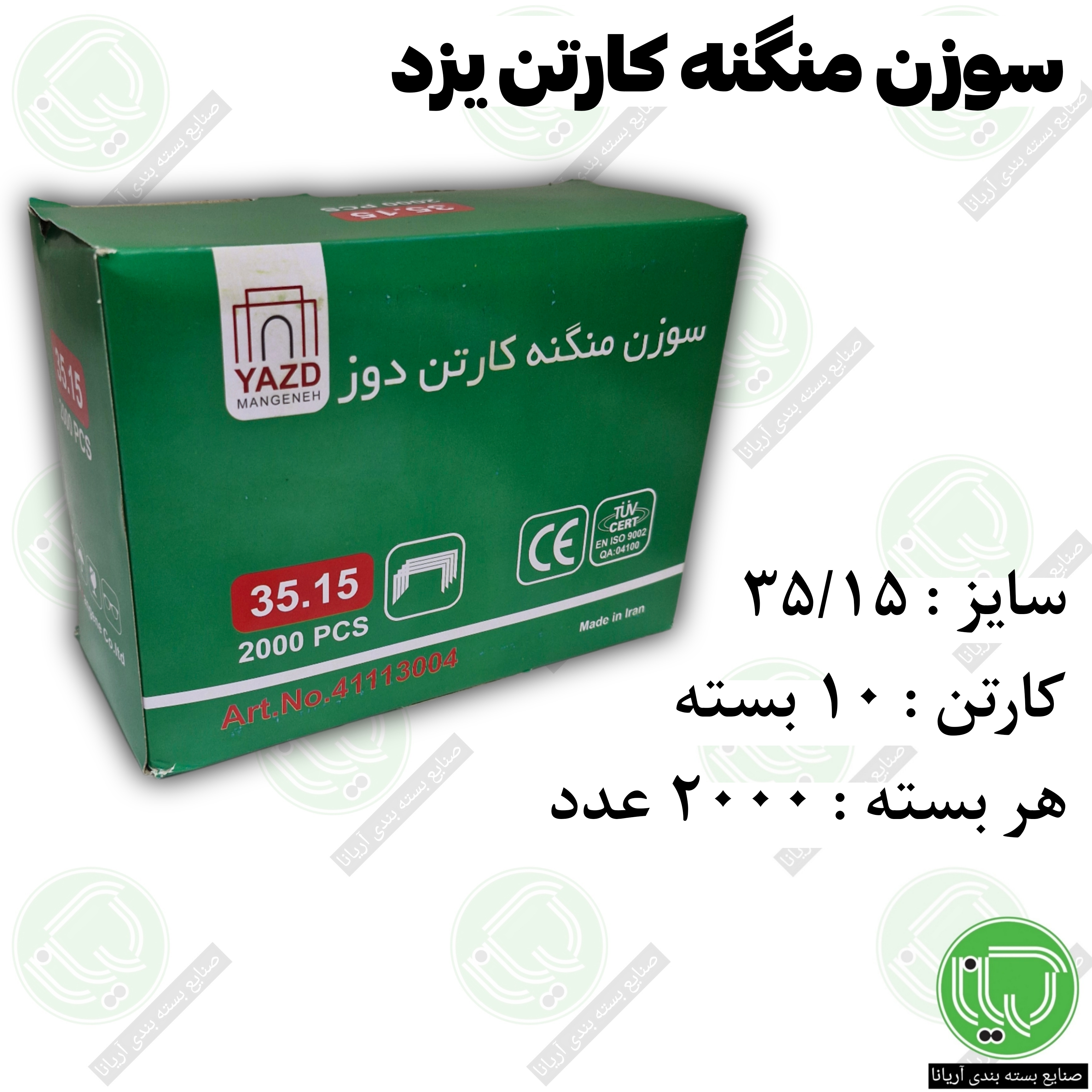 سوزن منگنه کارتن دوز یزد 35/15 ( هر بسته 320.000 تومان)