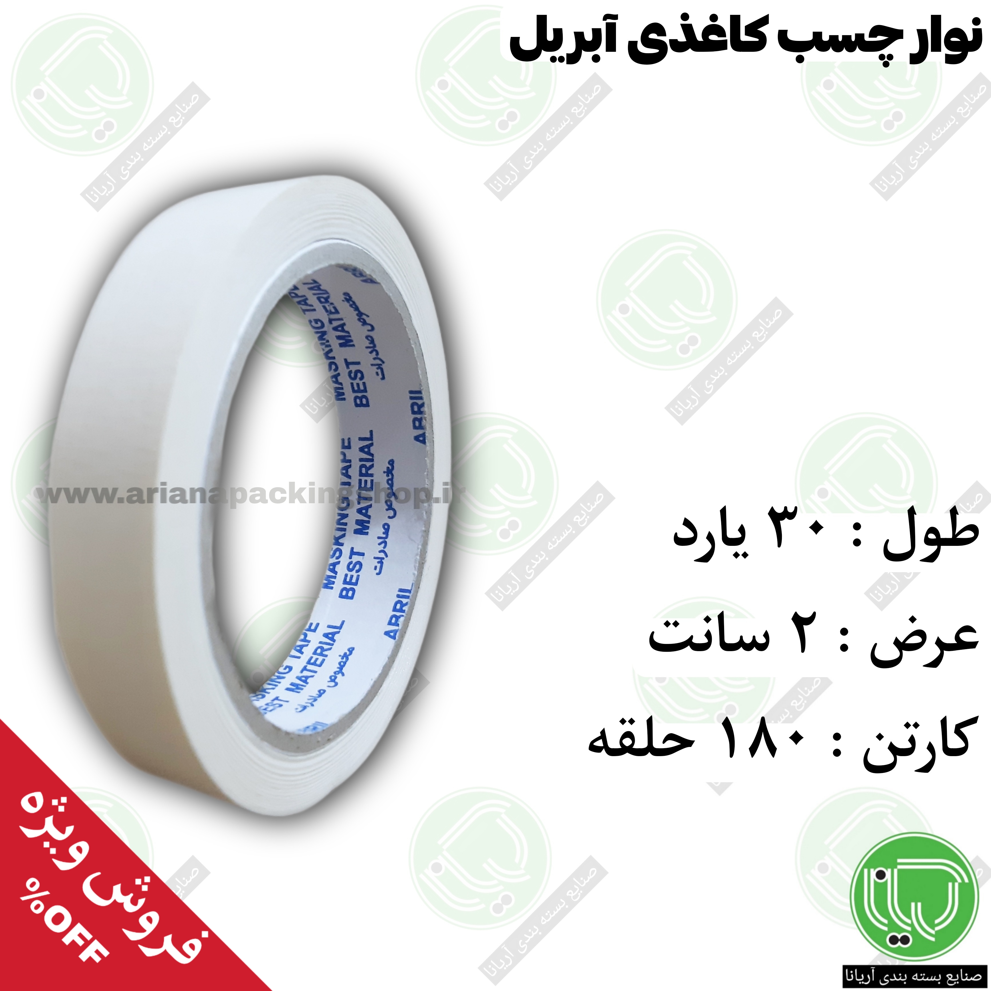 نوار چسب کاغذی آبریل | ۳۰ یارد | عرض ۲ سانت | چسب کاغذی (هر حلقه 59.000 تومان)