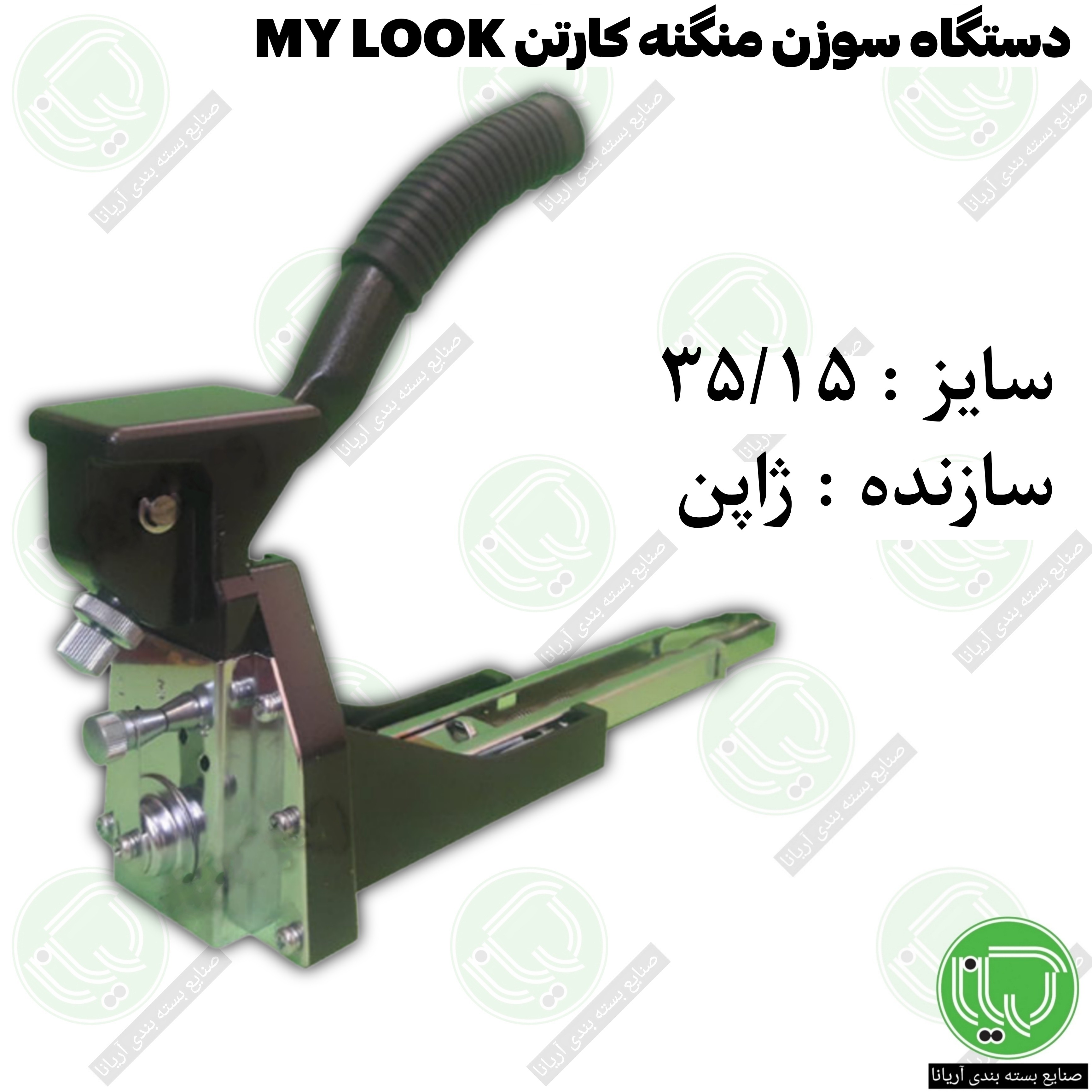 دستگاه سوزن منگنه کارتن MY LOOK سایز ۳۵/۱۵ ساخت ژاپن