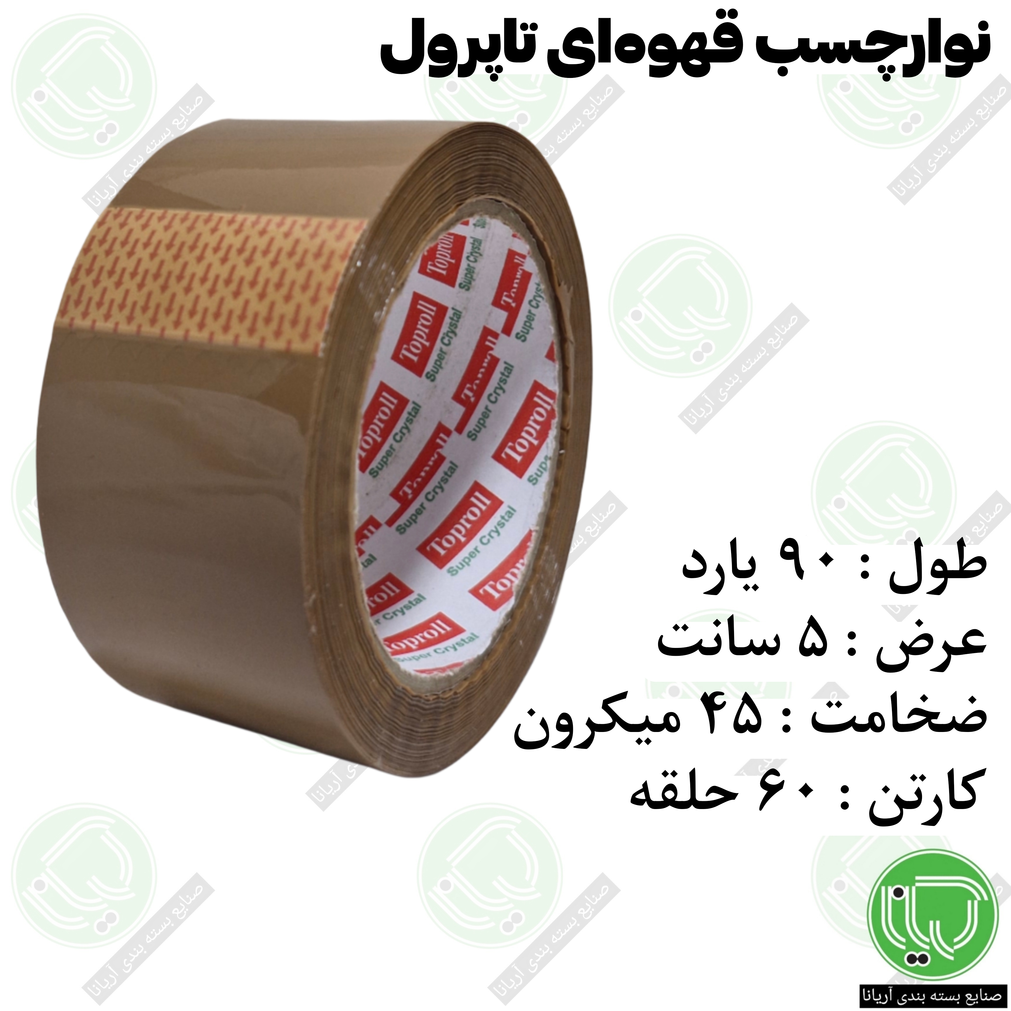 نوار چسب قهوه‌ ای تاپرول 90 یارد ۵ سانت ۴5 میکرون (هر حلقه 82.000 تومان)
