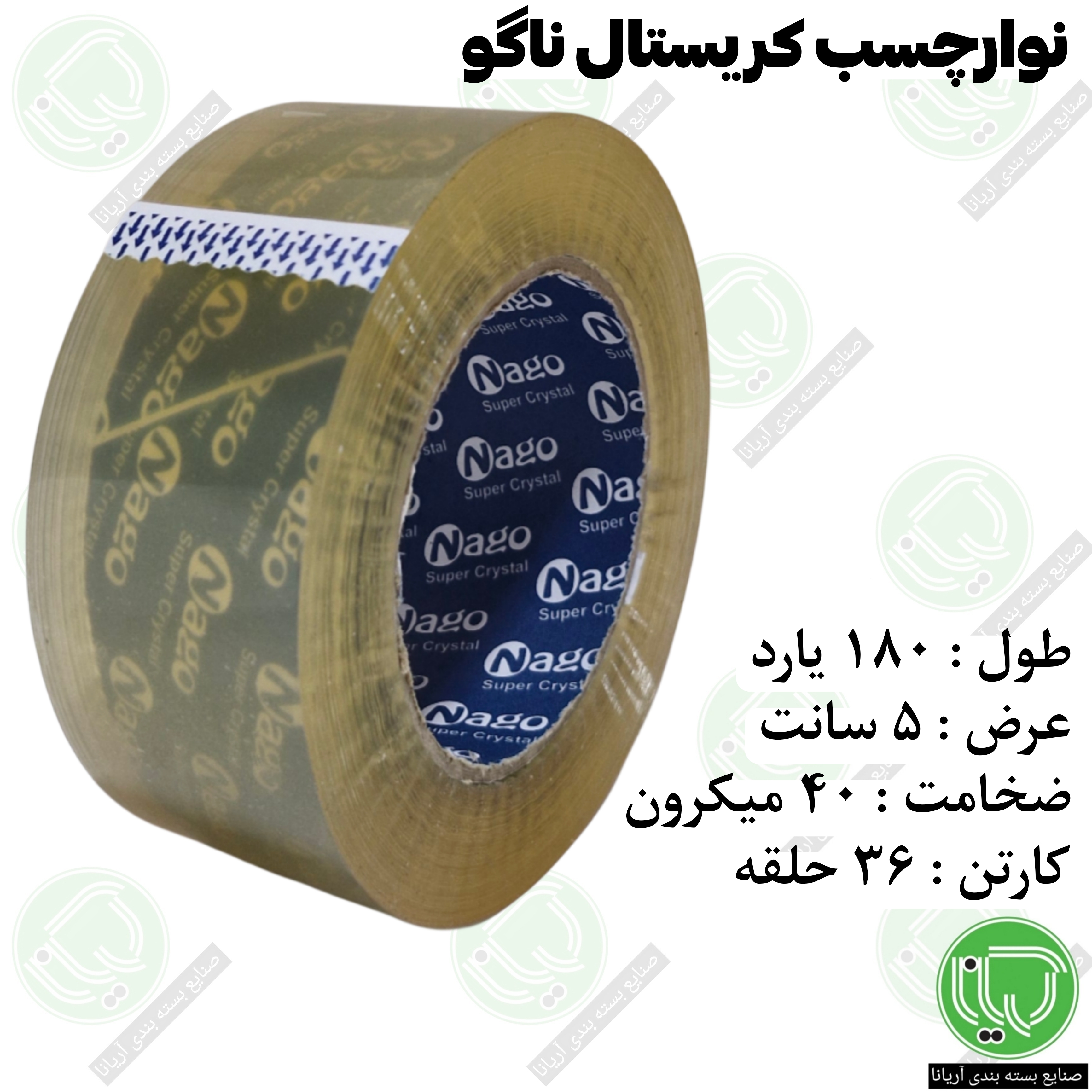 نوار چسب کریستال ناگو 180 یارد 5 سانت 40 میکرون (هر حلقه 150.000 تومان)