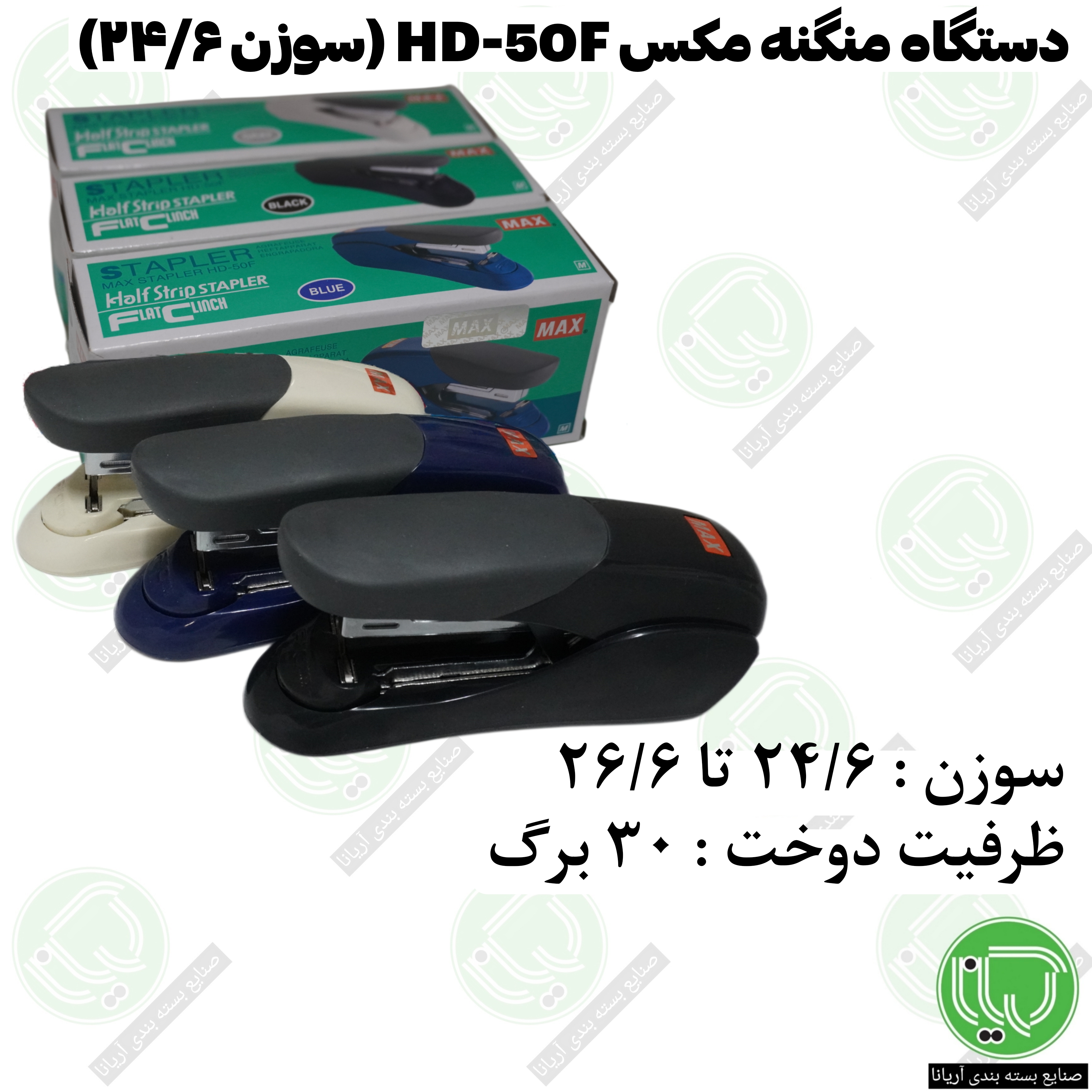 دستگاه سوزن منگنه رومیزی مکس مدل HD-50F سوزن 24/6 تا 26/6