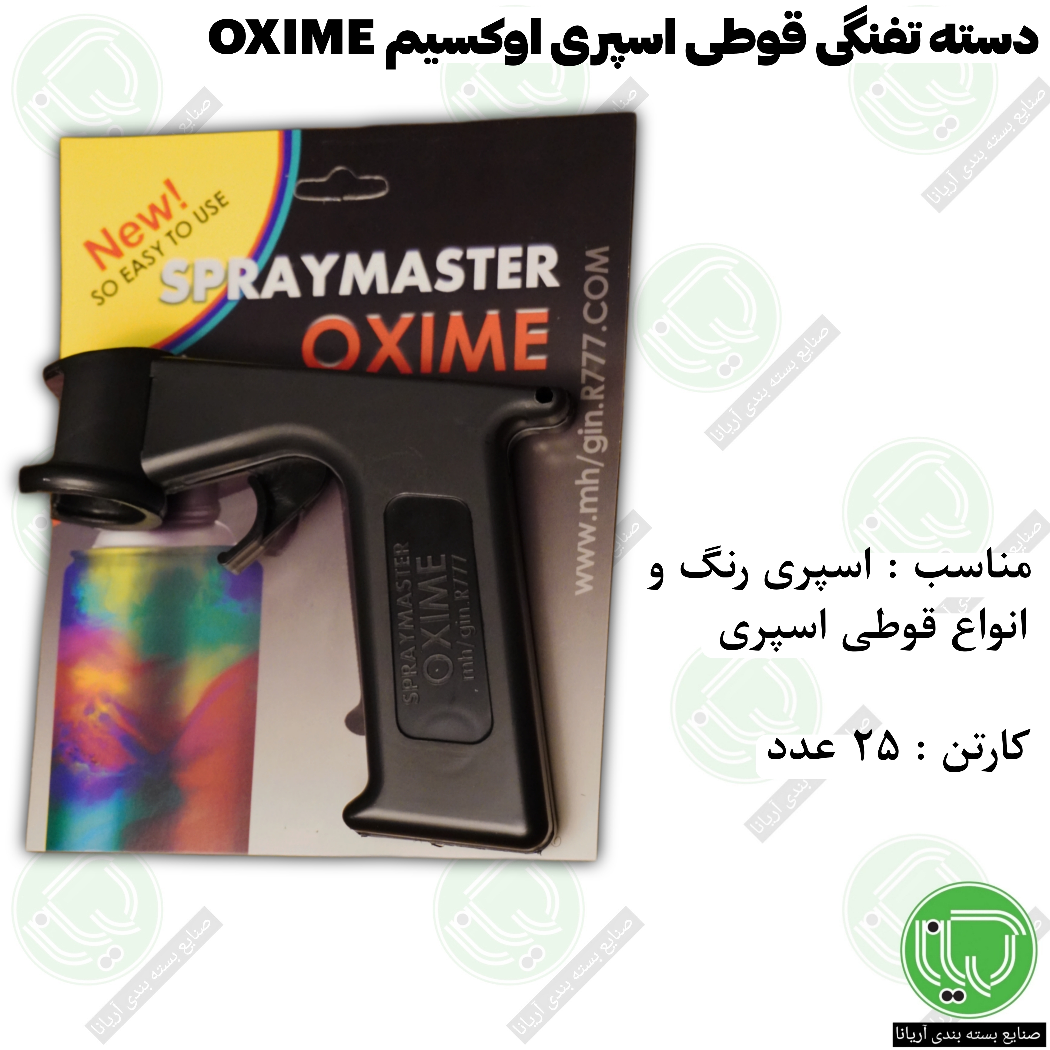 دسته تفنگی تبدیل اسپری رنگ به پیستوله اوکسیم OXIME (ماشه اسپری رنگ) مناسب انواع قوطی اسپری (هرعدد 210.000 تومان)
