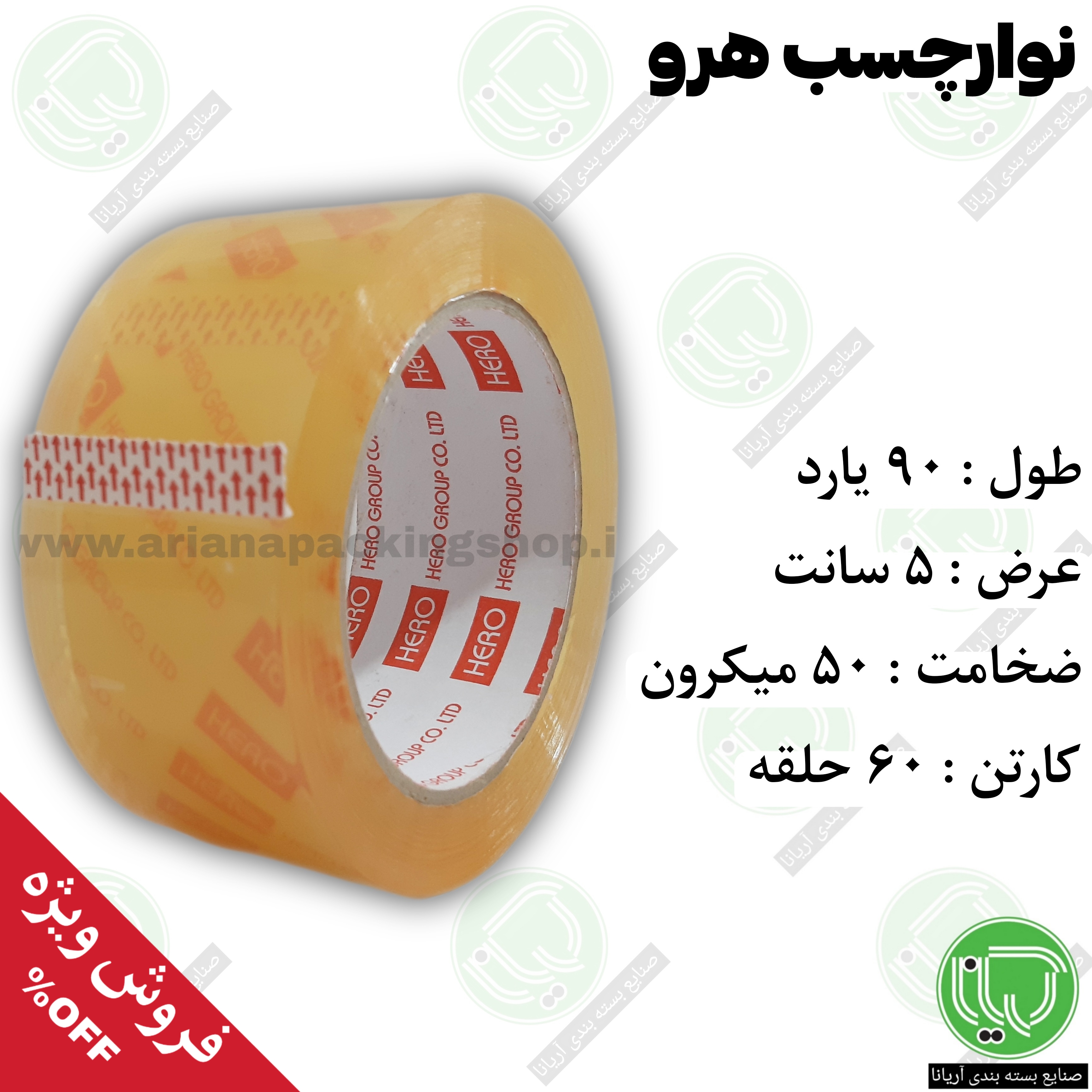 نوار چسب هرو 90 یارد کریستال 5 سانت (هر حلقه 236.000 تومان)