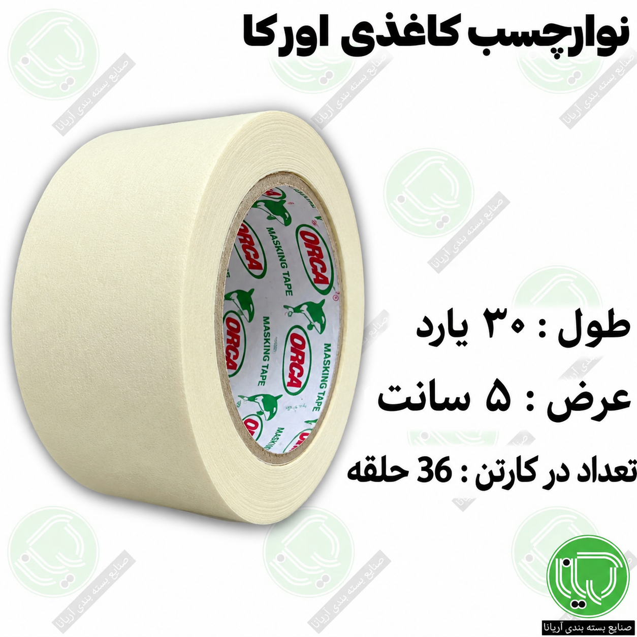 چسب کاغذی 30 یارد اورکا 5 سانت (هر حلقه 240.0۰0 تومان)