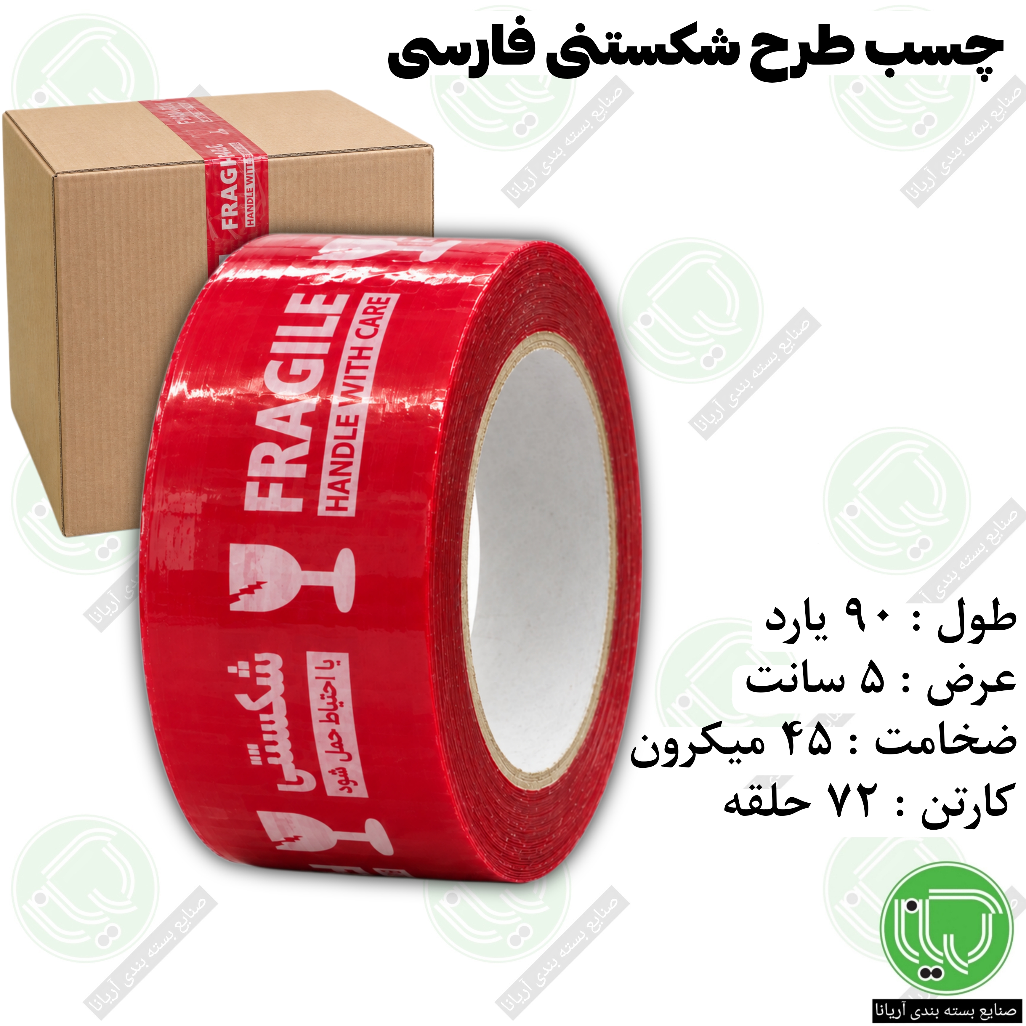 چسب شکستنی فارسی قرمز 5 سانت (هر حلقه 330.000 تومان)