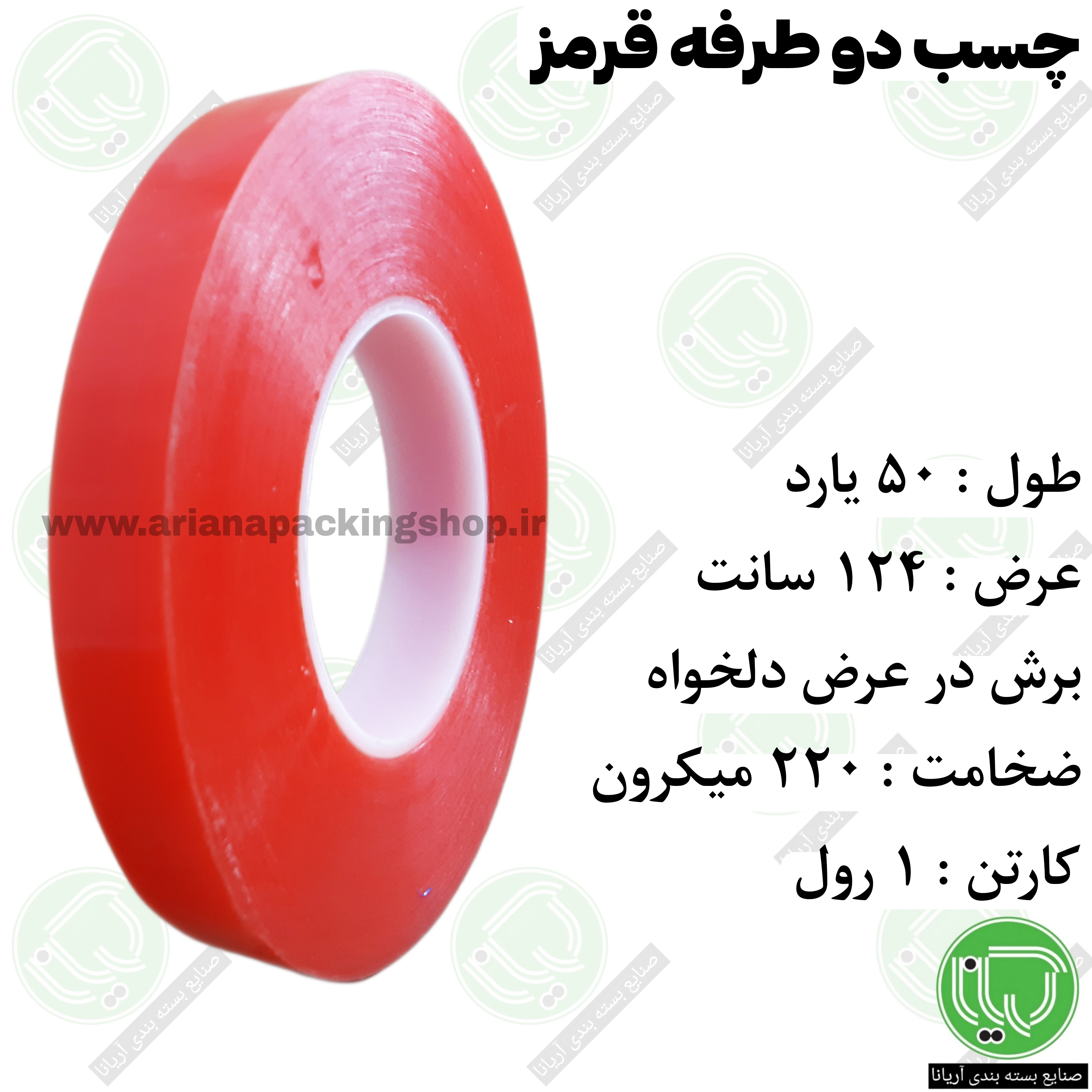 نوار چسب دو طرفه قرمز 220 میکرون 50 یارد 124 سانت ( برش به عرض دلخواه )