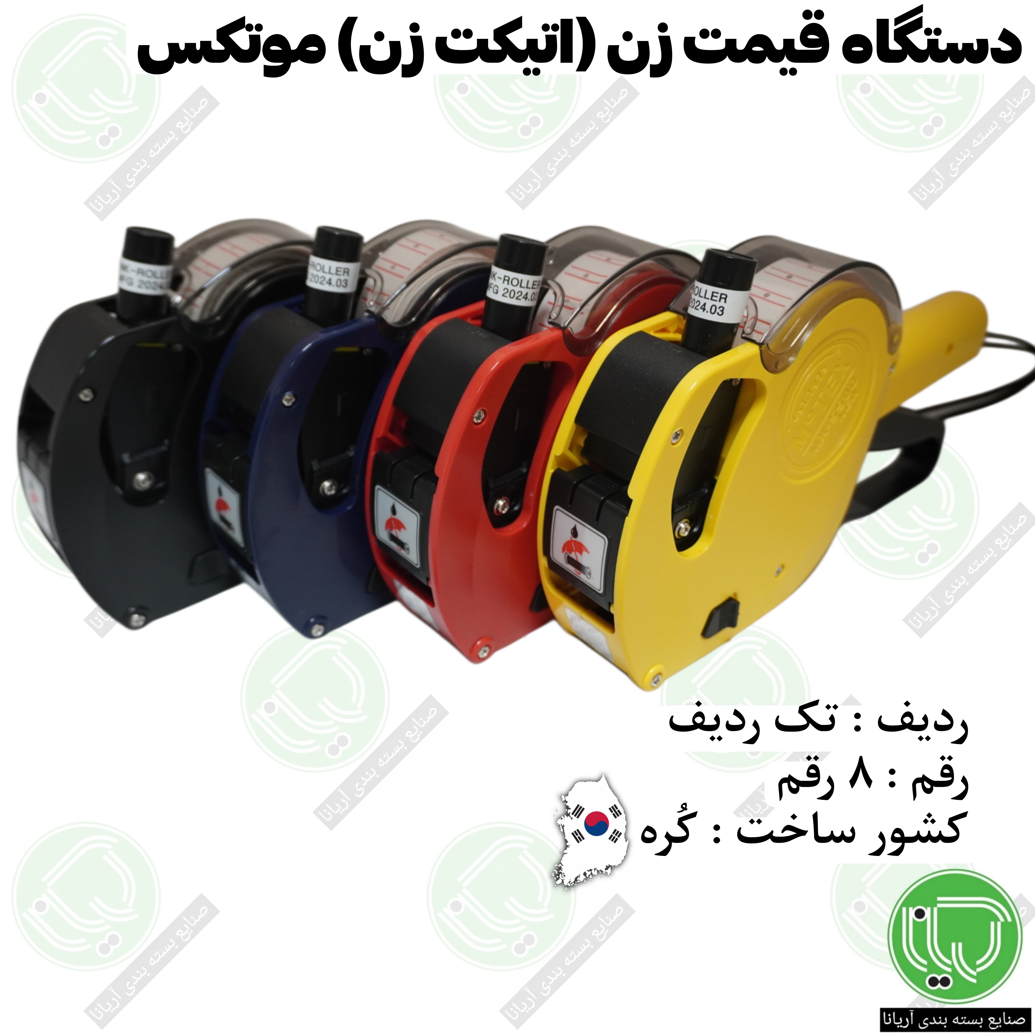 دستگاه قیمت زن (اتیکت زن) موتکس اصل کره جنوبی + جوهر زاپاس + رول برچسب قیمت