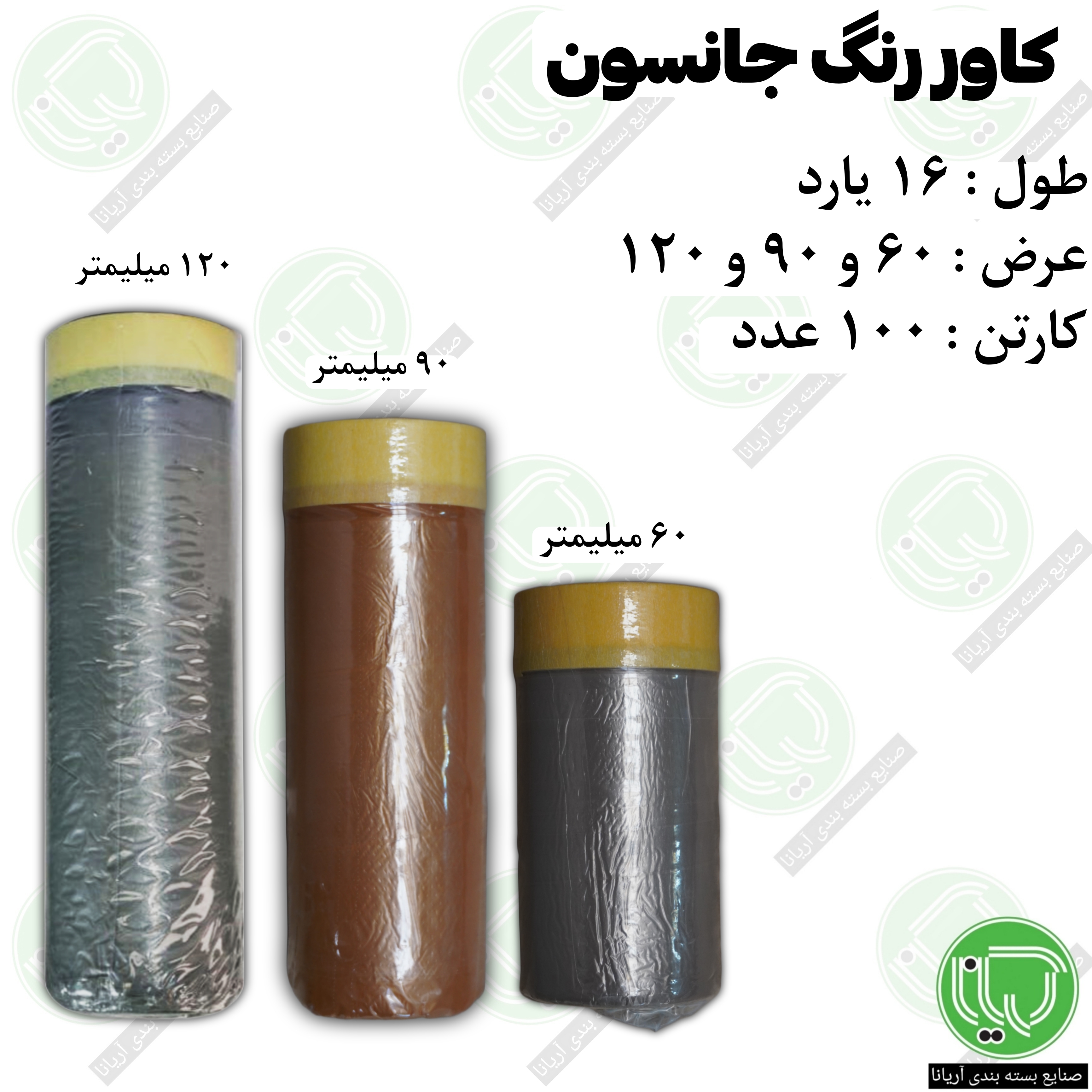 کاور رنگ جانسون 16 یارد | عرض 60، 90 و 120 میلی‌متر