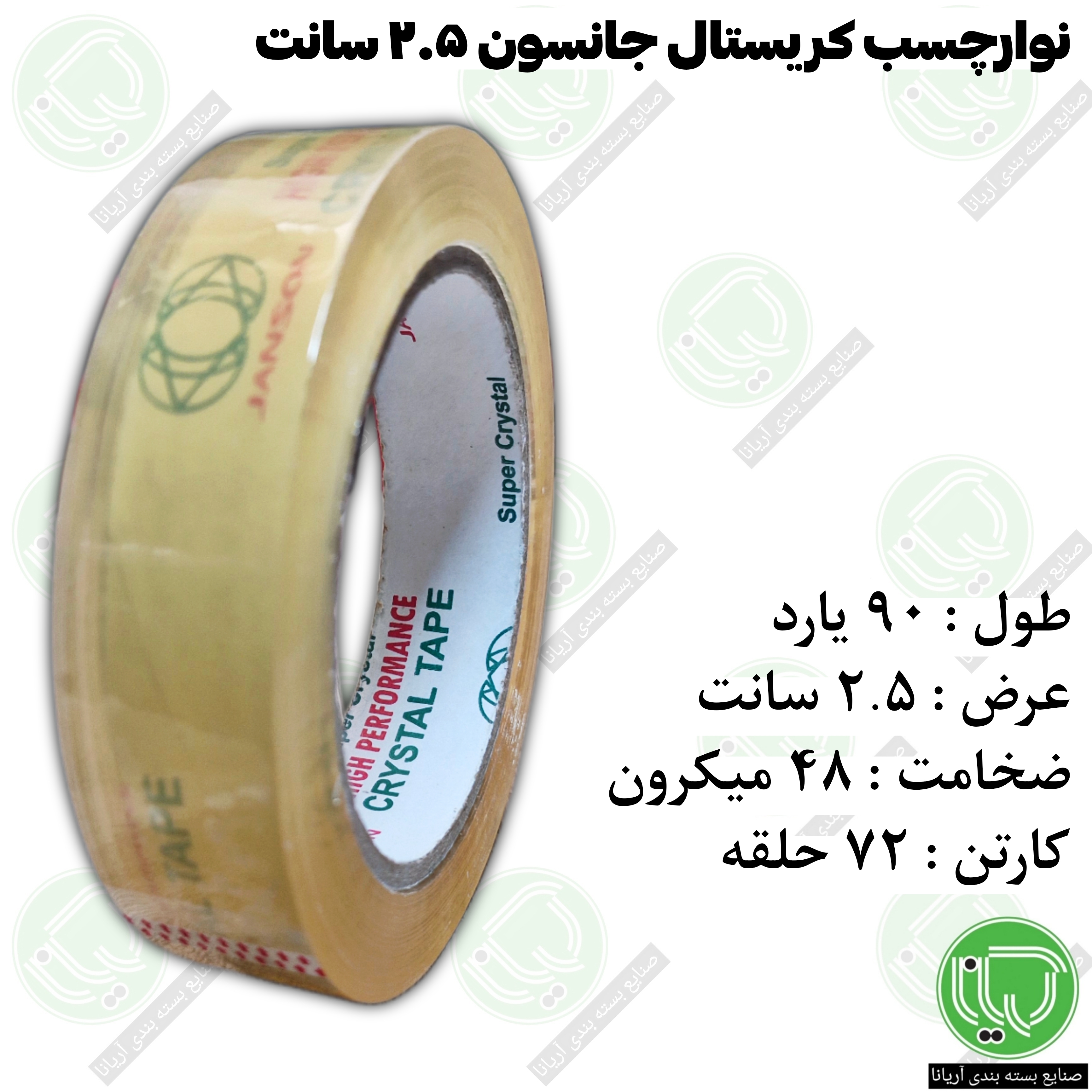 نوار چسب کریستال جانسون 2.5 سانت 90 یارد 48 میکرون (هرحلقه 115.000 تومان)