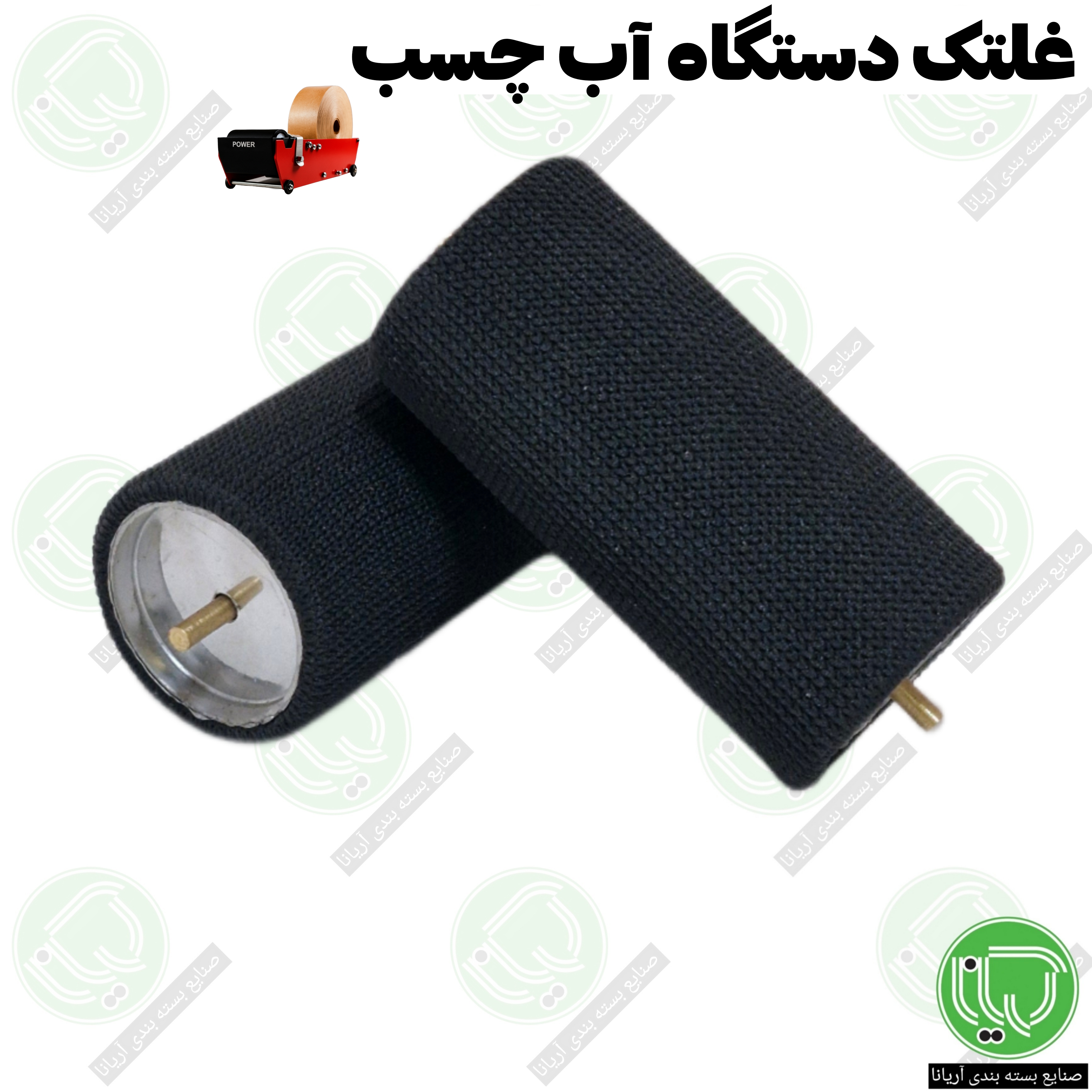 غلتک دستگاه آب‌ چسب | قطعه یدکی اصلی