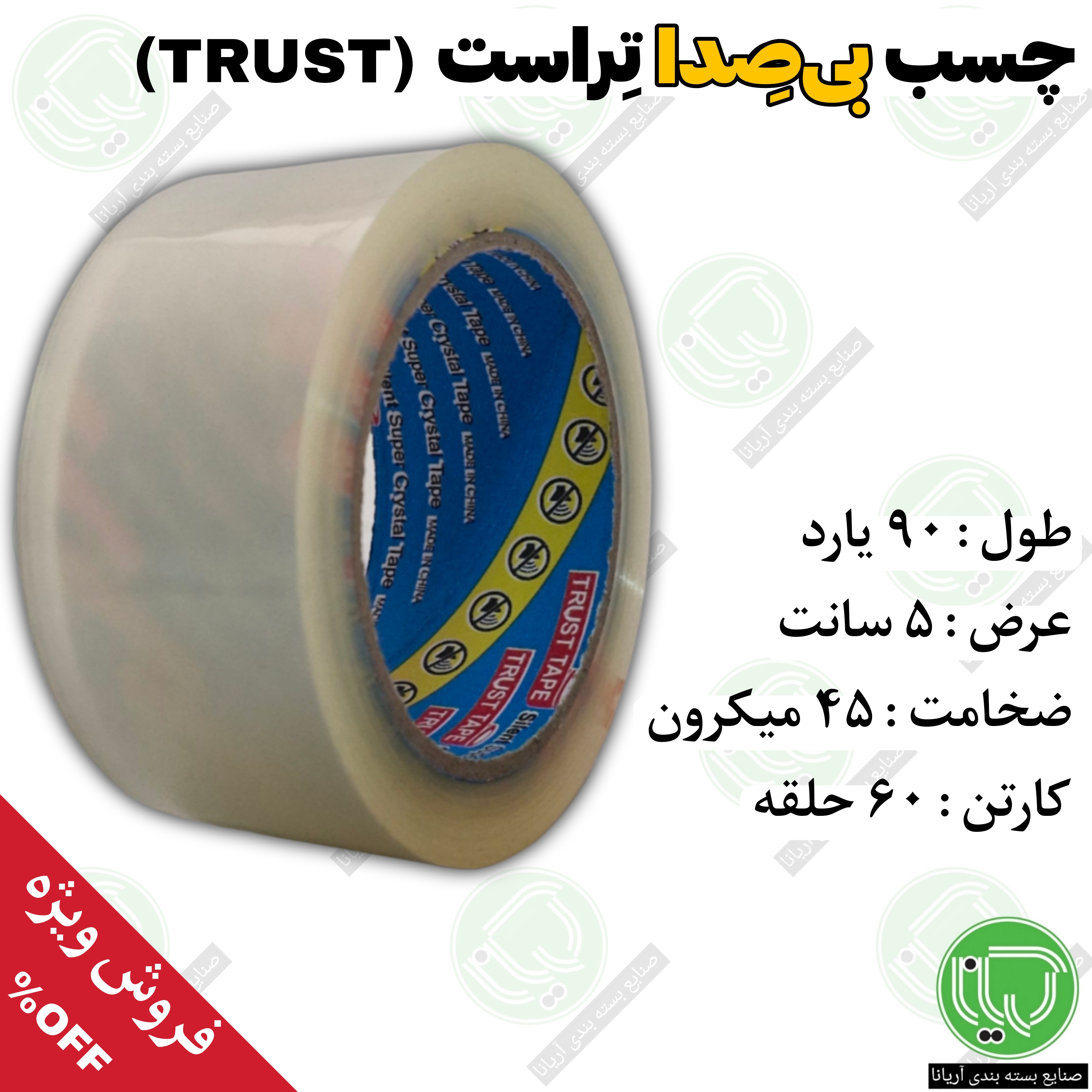 نوار چسب بی‌ صدا تراست شفاف ۹۰ یارد | 45 میکرون | ۵ سانت (هر حلقه 78.900 تومان)