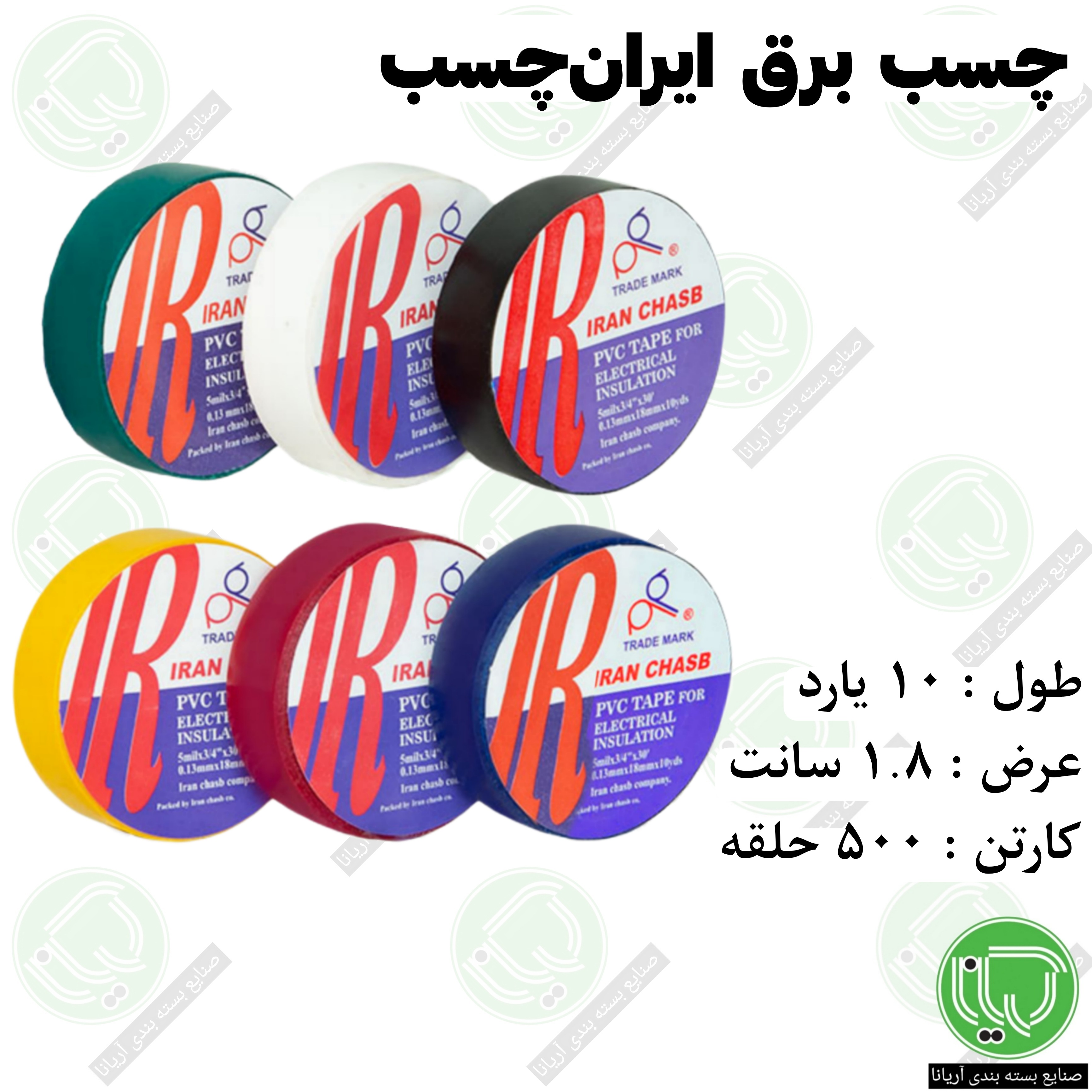 چسب برق ایران چسب 10 یارد 1.8 سانت (هر حلقه 16.200 تومان)