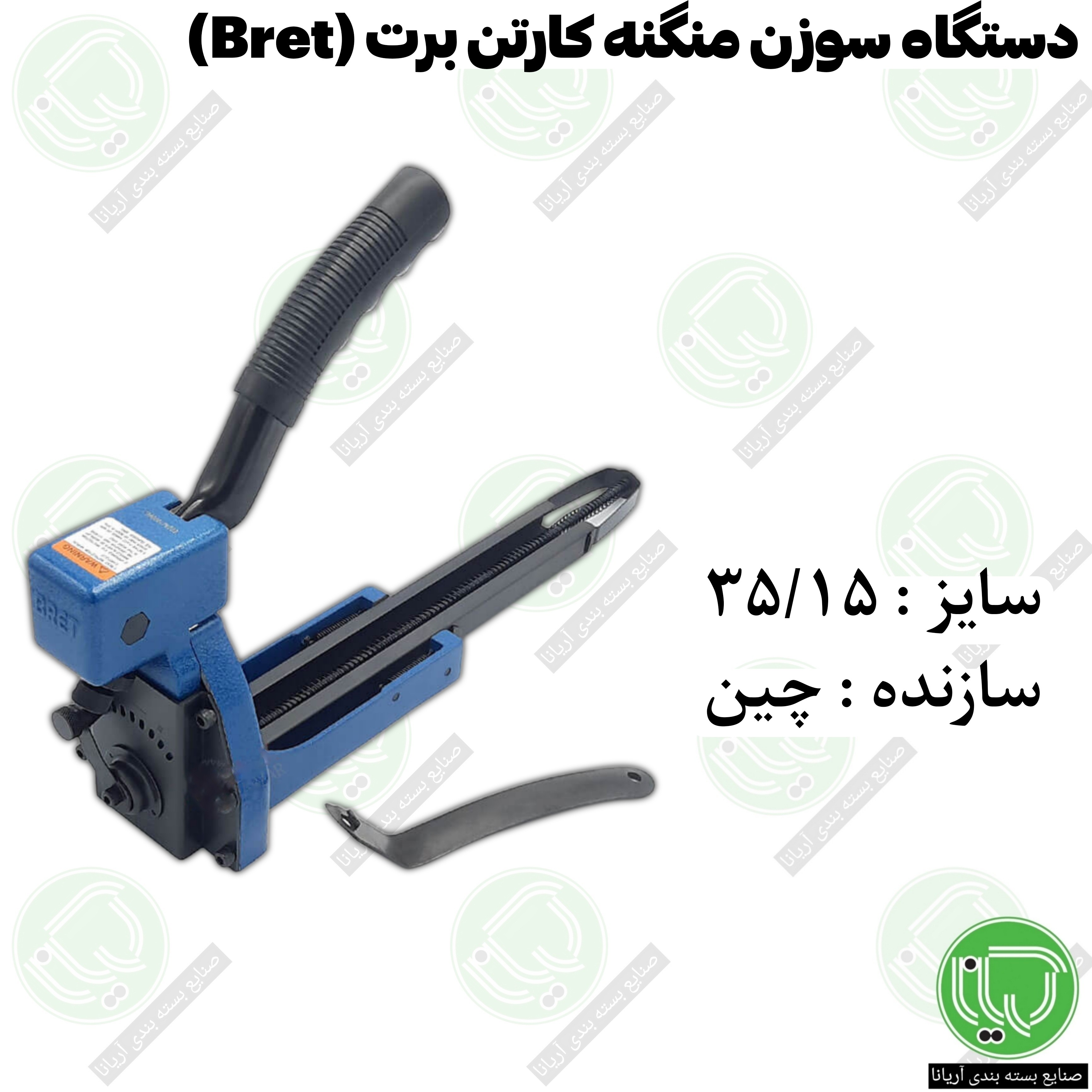 دستگاه سوزن منگنه کارتن برت سایز ۳۵/۱۵ ساخت چین (دستگاه کارتن دوز دستی)