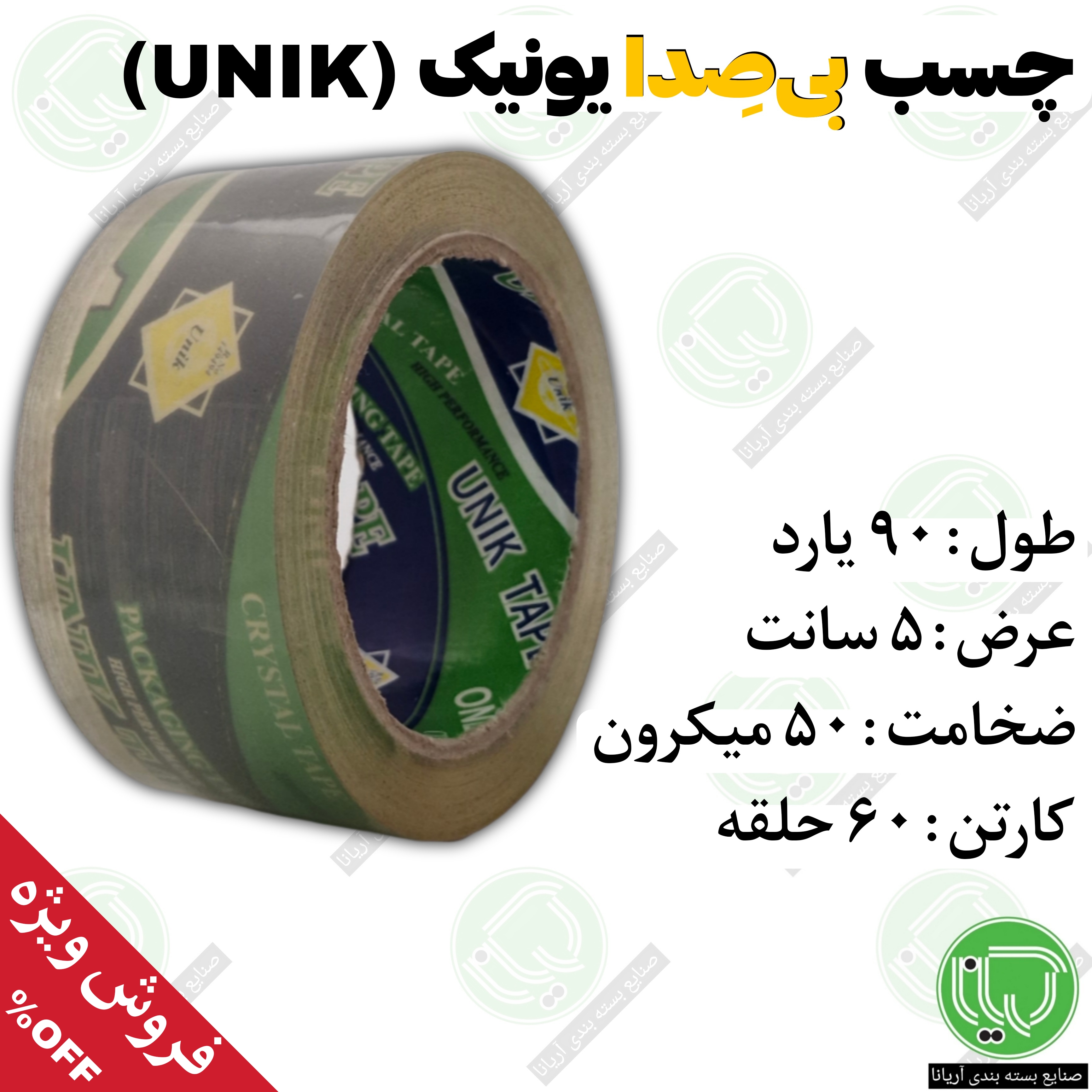 نوار چسب بی‌ صدا یونیک کریستال ۹۰ یارد | ۵۰ میکرون | ۵ سانت (هر حلقه 79.000 تومان)