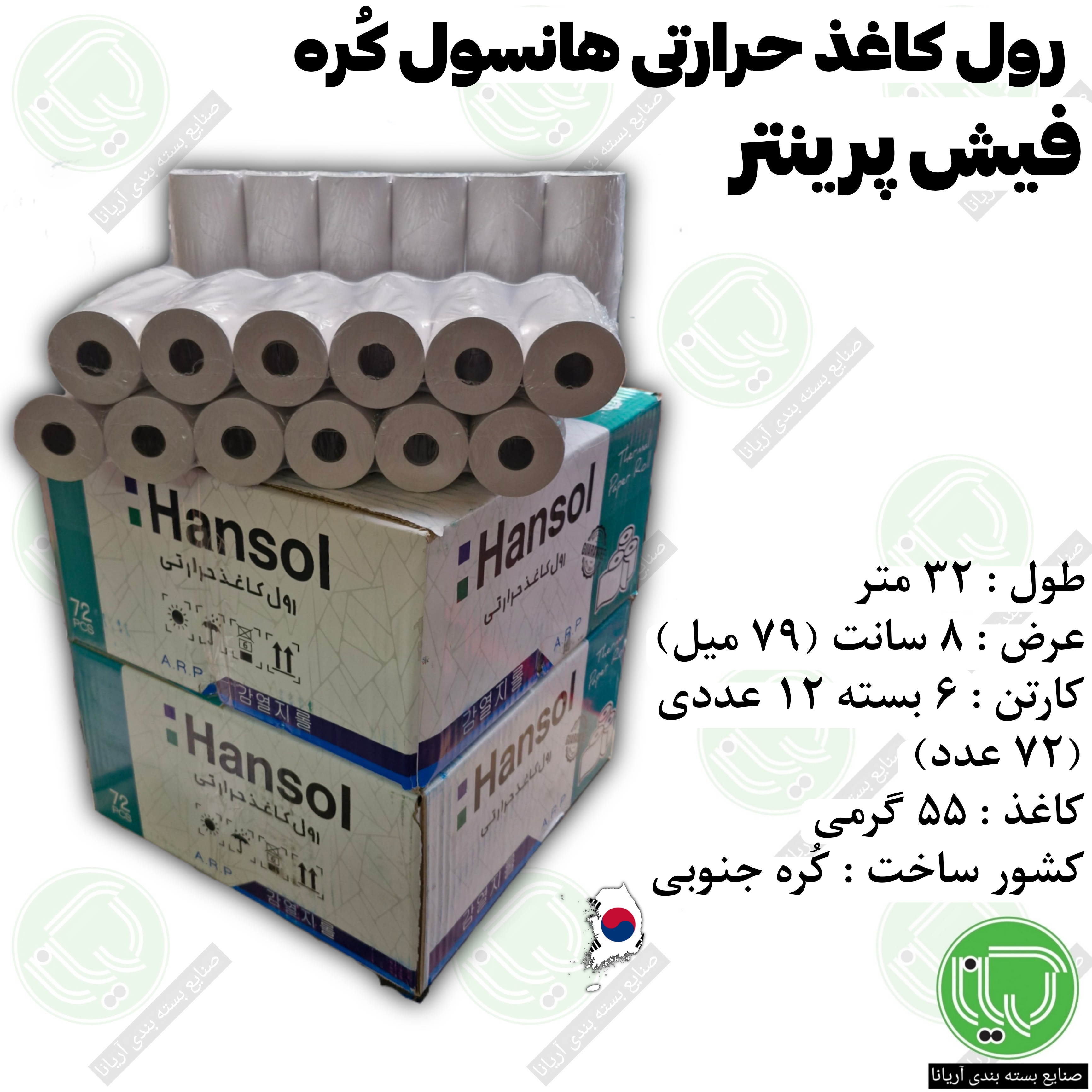 فیش پرینتر رول کاغذ حرارتی هانسول 32 متری (هر عدد 72.000 تومان)
