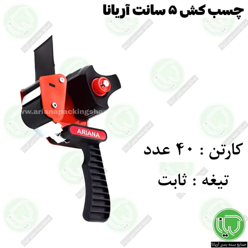 چسب کش 5 سانتی آریانا با تیغه ثابت | مناسب چسب های پهن بسته بندی (هر عدد 100.000 تومان)