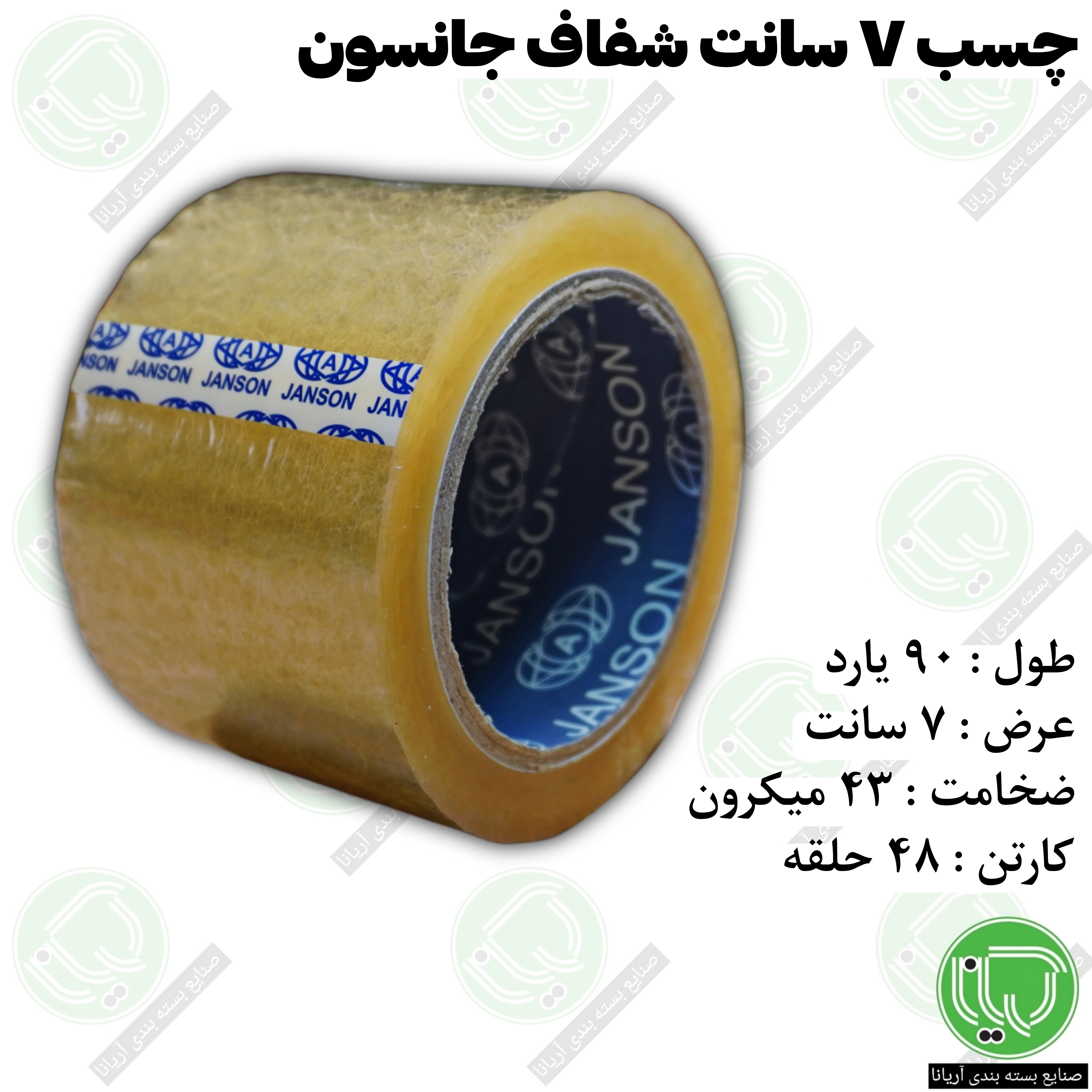 چسب شفاف جانسون عرض 7 سانت طول 90 یارد ضخامت 43 میکرون (هرحلقه 285.000 تومان)