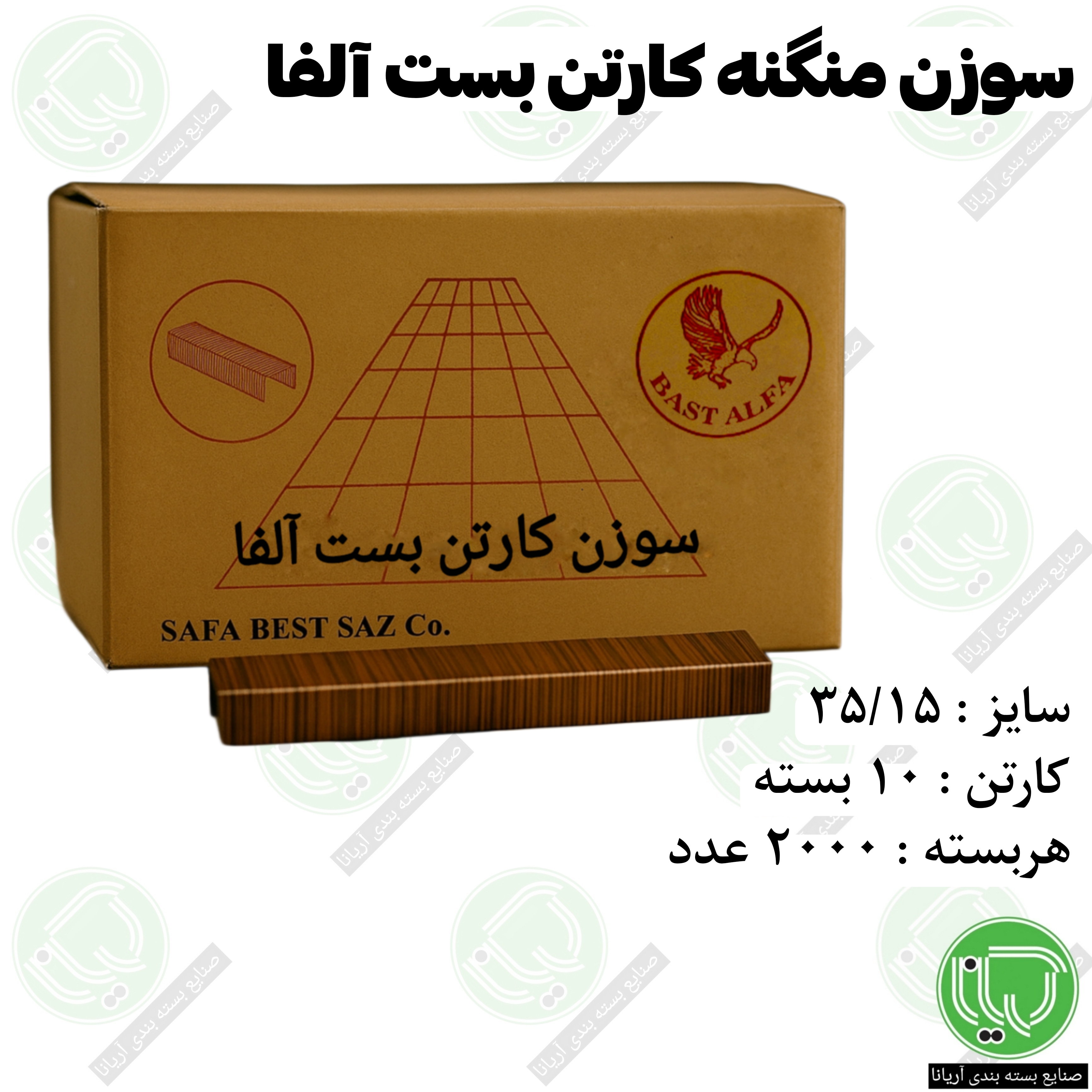 سوزن منگنه کارتن بست آلفا 35/15 | مناسب دستگاه منگنه کارتن (هر بسته 380.000 تومان)