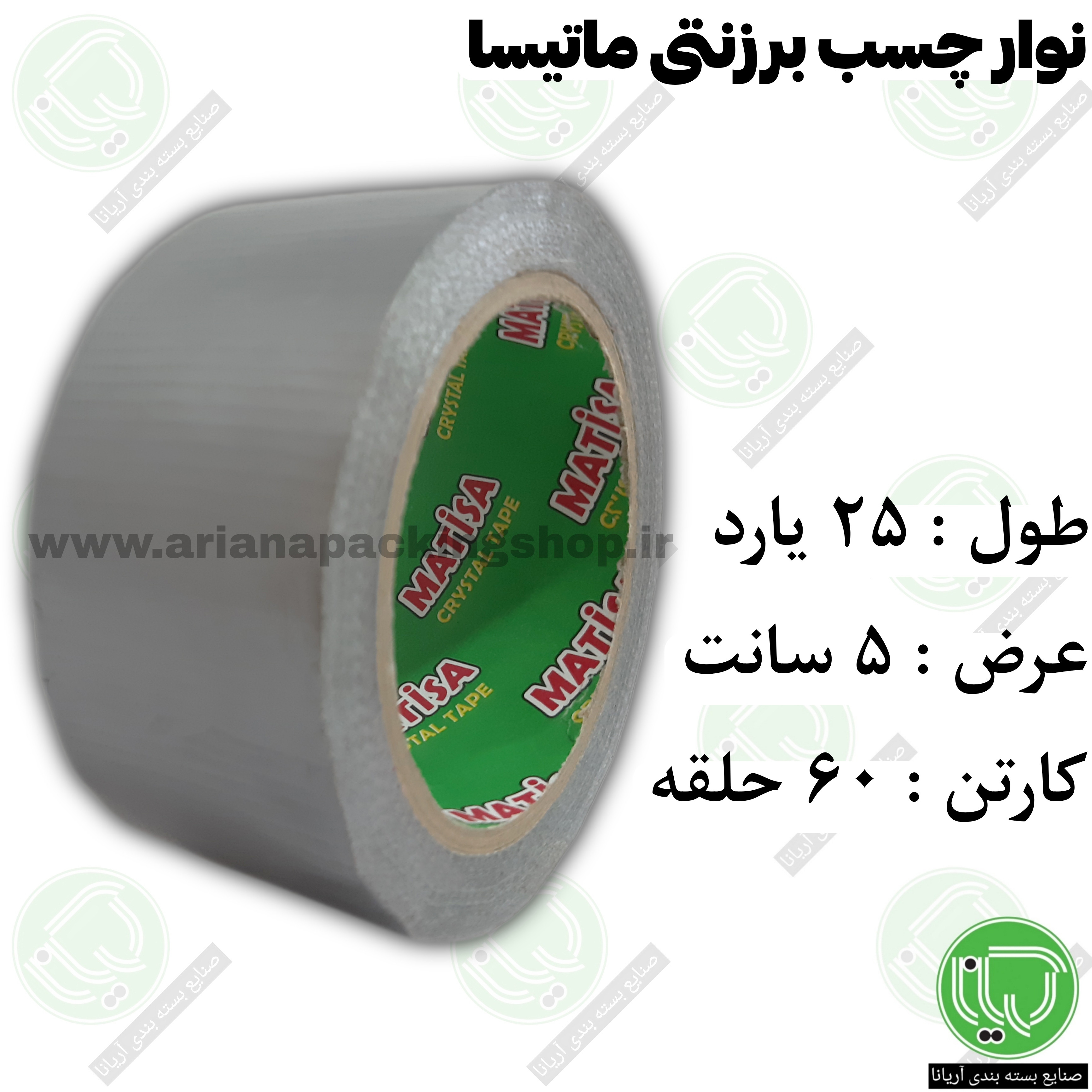 نوار چسب برزنتی ماتیسا 25 یارد 5 سانت با رنگبندی (هر حلقه 136.000 تومان)