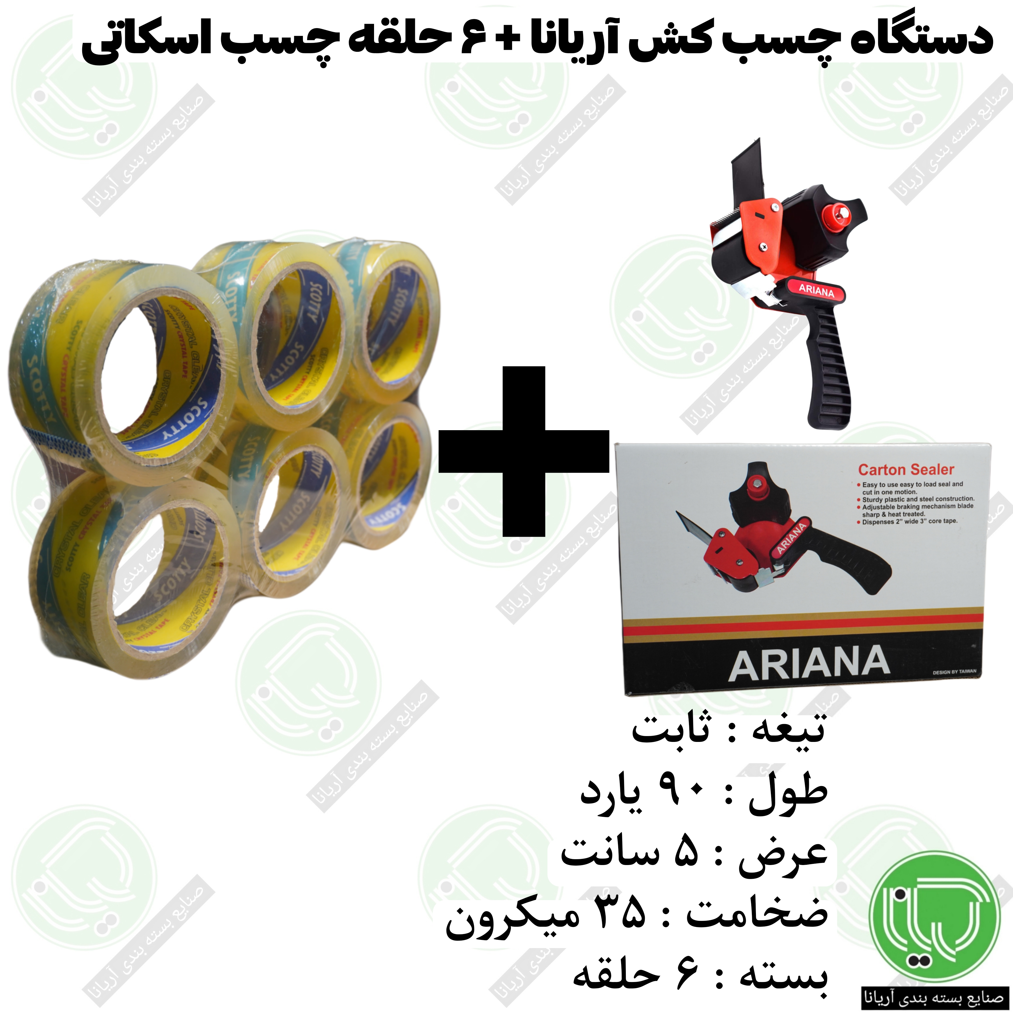 دستگاه چسب کش آریانا تیغه ثابت + 6 حلقه نوار چسب اسکاتی 90 یارد 35 میکرون