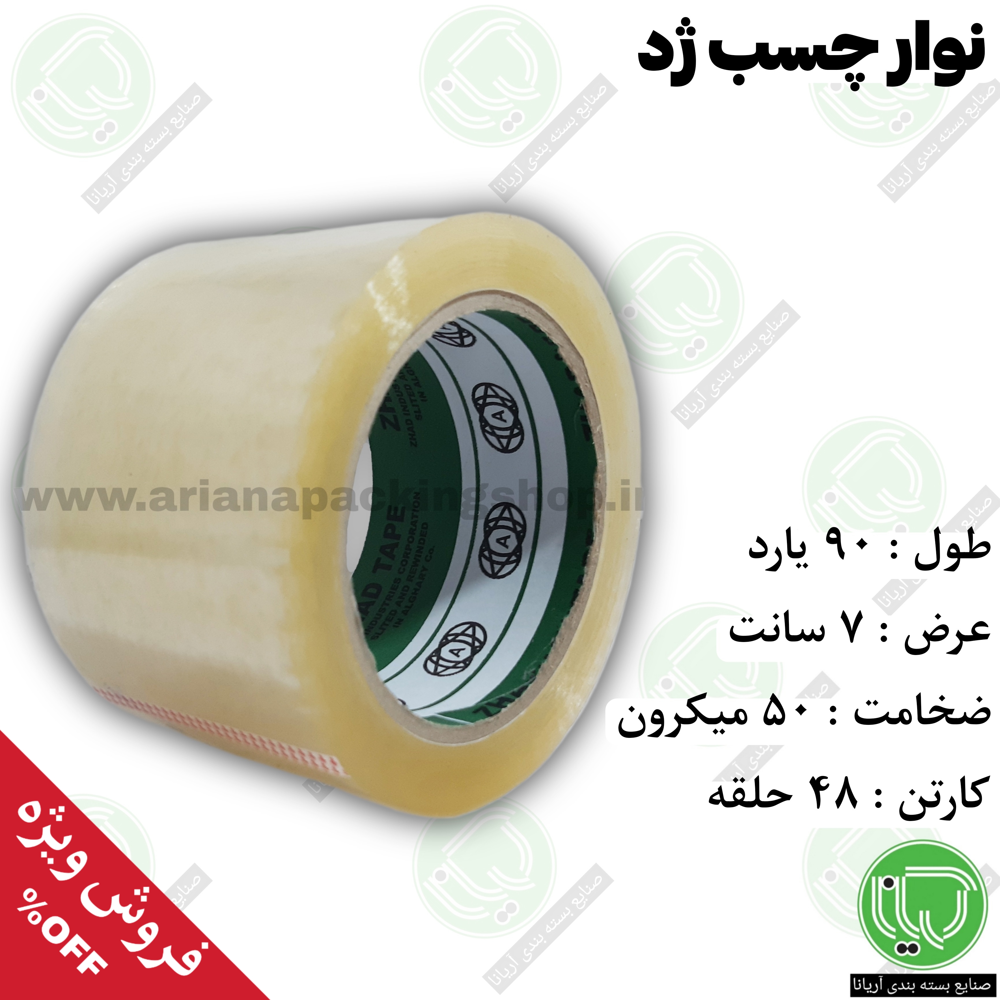 نوار چسب شفاف ژد | ۹۰ یارد | عرض ۷ سانت | ضخامت ۵۰ میکرون (هر حلقه 330.000 تومان)